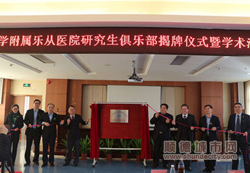 赞！附属乐从医院研究生俱乐部揭牌成立