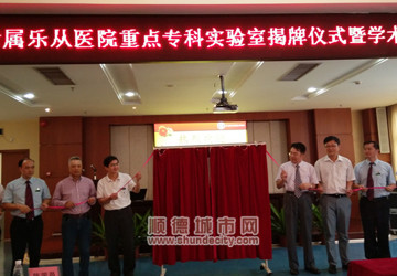 赞！两个重点专科实验室在乐从医院成立