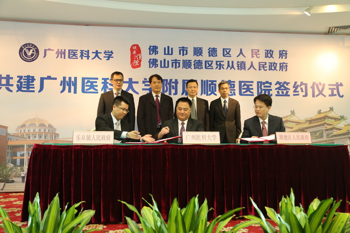 我校与顺德区、顺德区乐从镇合作共建广州医科大学附属顺德医院