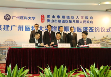 我校与顺德区、顺德区乐从镇合作共建广州医科大学附属顺德医院
