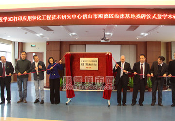 省医学3D打印应用顺德基地落户乐从医院