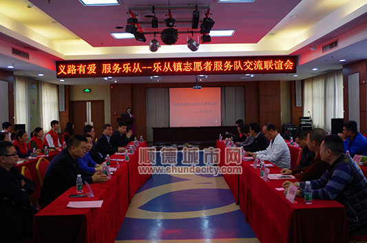 乐从镇志愿者服务队开展交流联谊会