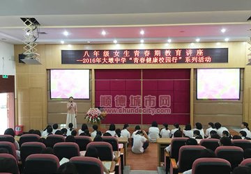 乐医专家给青少年女孩开青春期知识讲座