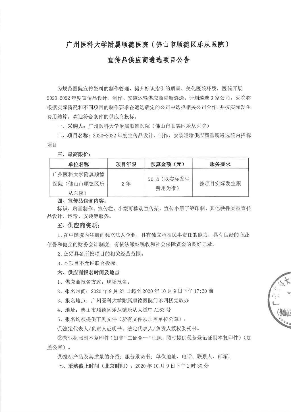 1广州医科大学附属顺德医院宣传品供应商遴选项目公告.jpg