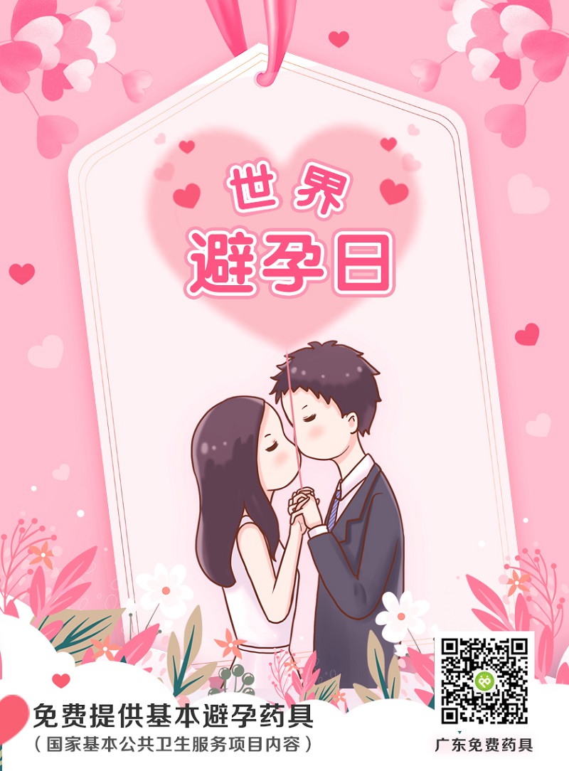 世界避孕日宣传.jpg