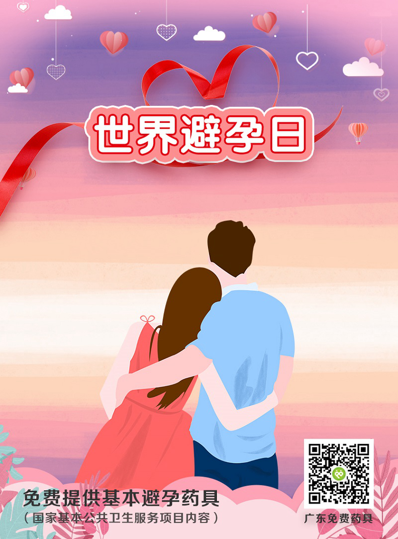 世界避孕日宣传1_副本.jpg