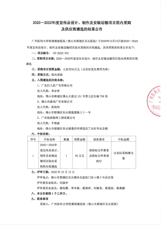 12020-2022年度宣传品设计、制作及安装运输项目院内采购及供应商遴选的结果公示.jpg