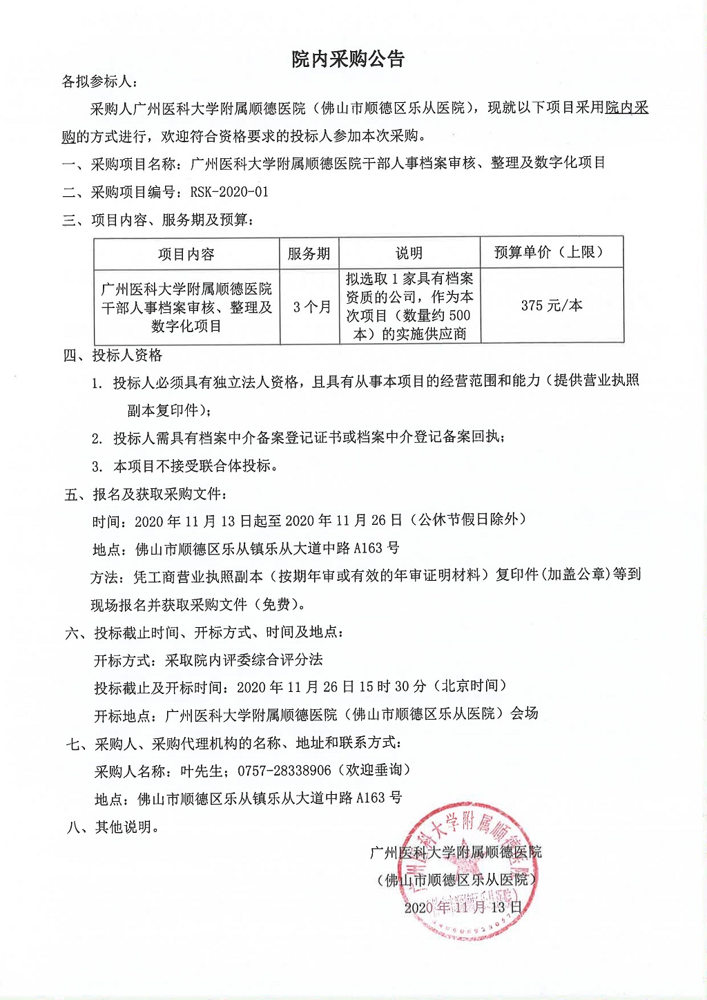 101.医院人事档案整理及数字化采购公告.jpg