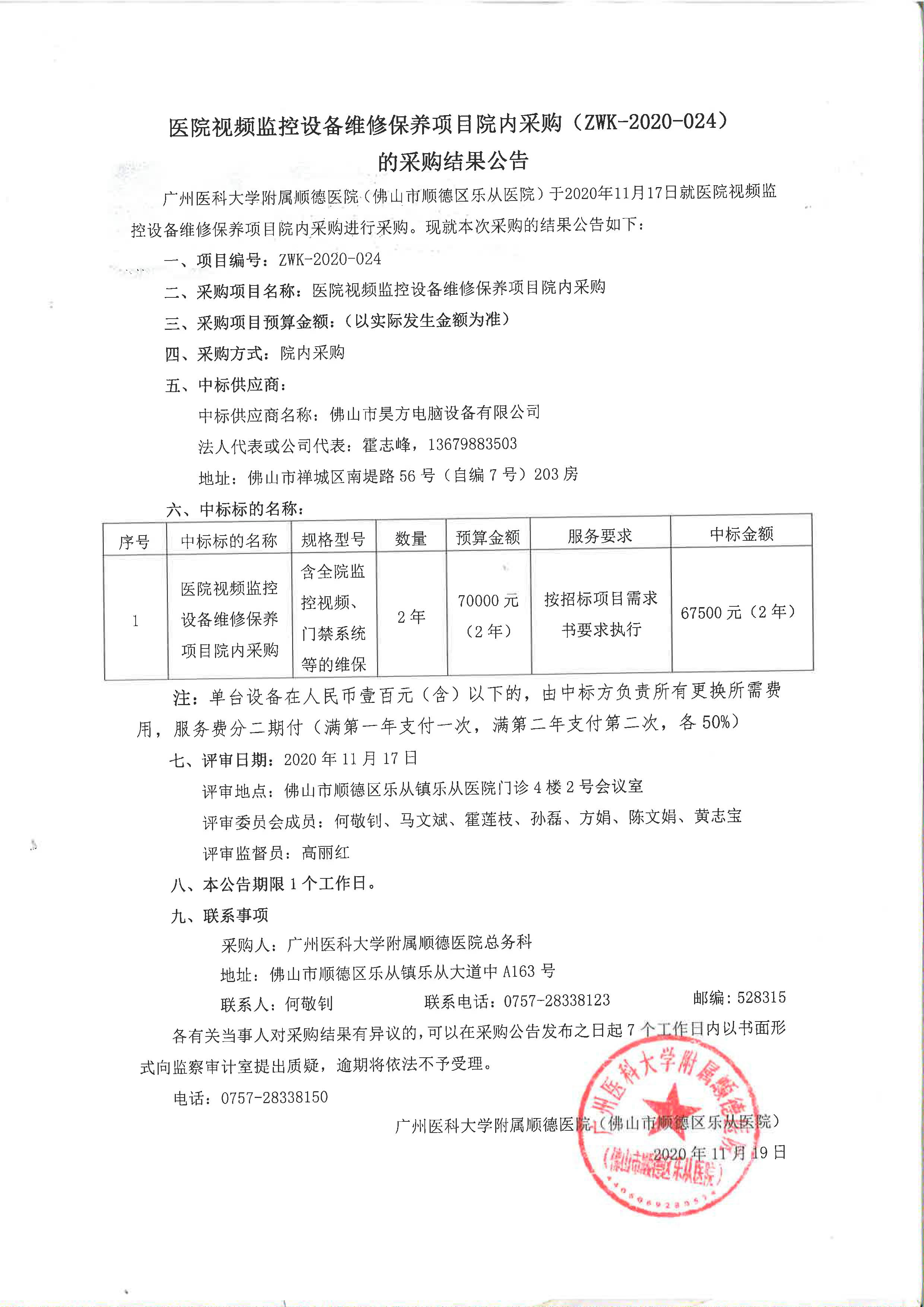 1医院视频监控设备维修保养项目院内采购（ZWK-2020-024）的采购结果公告.jpg
