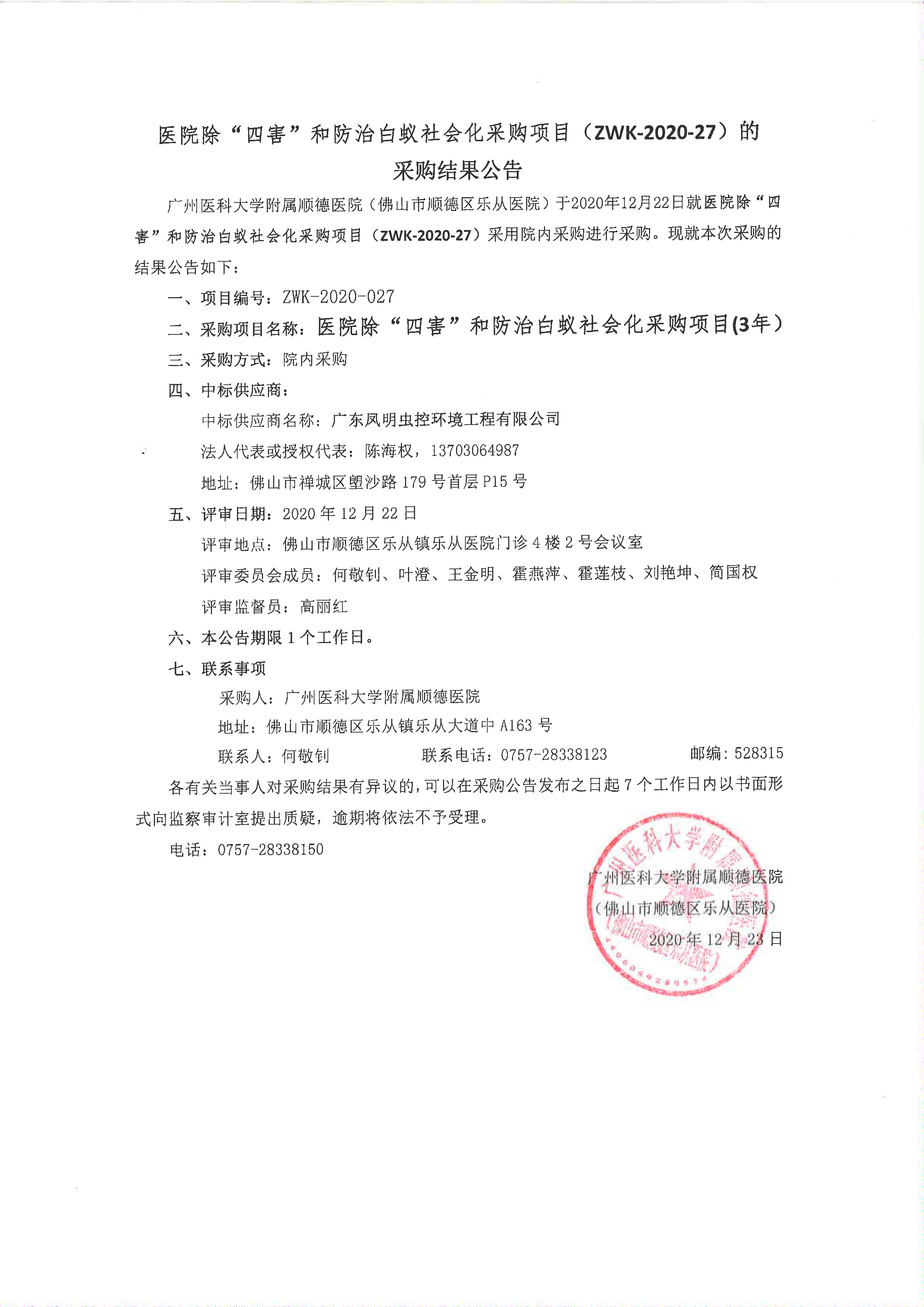 医院除“四害”和防治白蚁社会化采购项目（ZWK-2020-27）采购结果公告_1.jpg