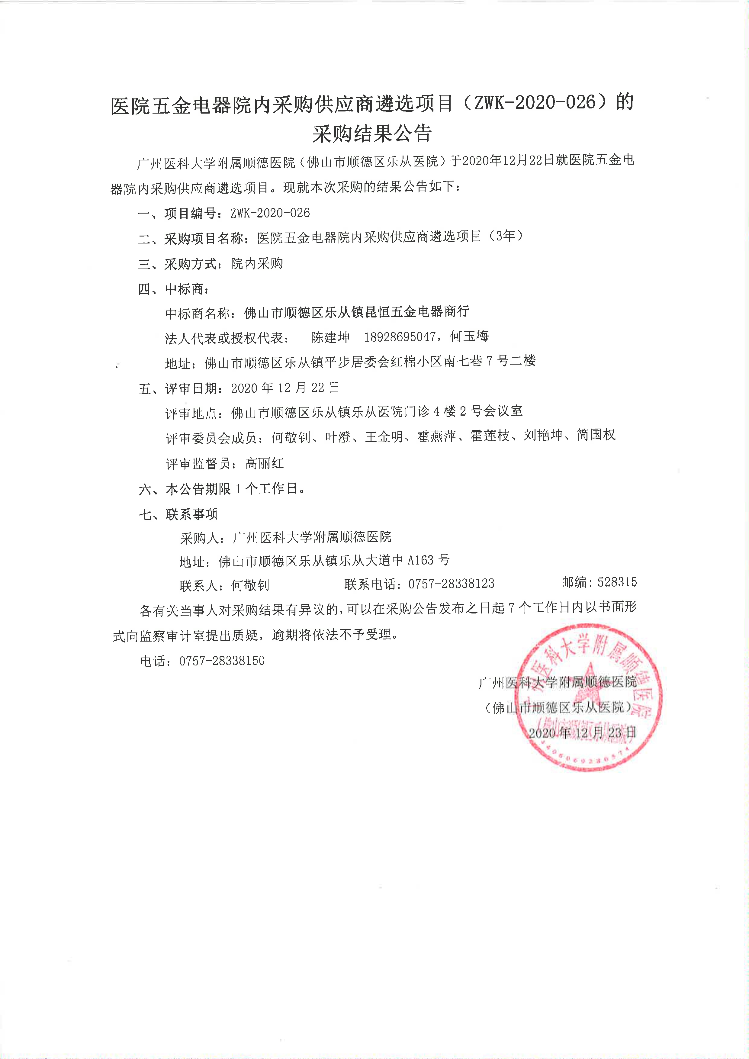 医院五金电器院内采购供应商遴选项目（ZWK-2020-026）的采购结果公告_1.jpg