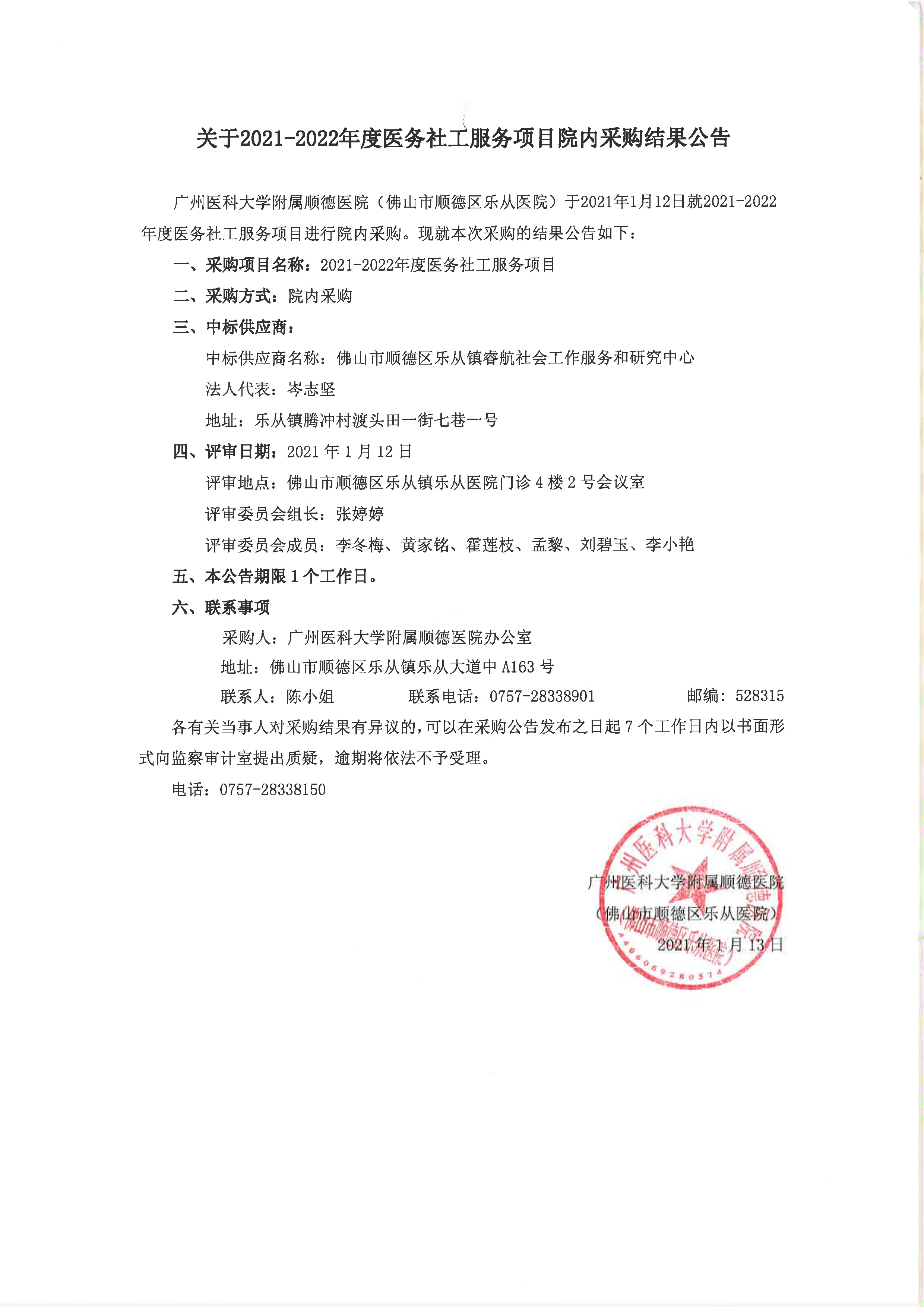 医务社工项目的采购结果公告_1.jpg