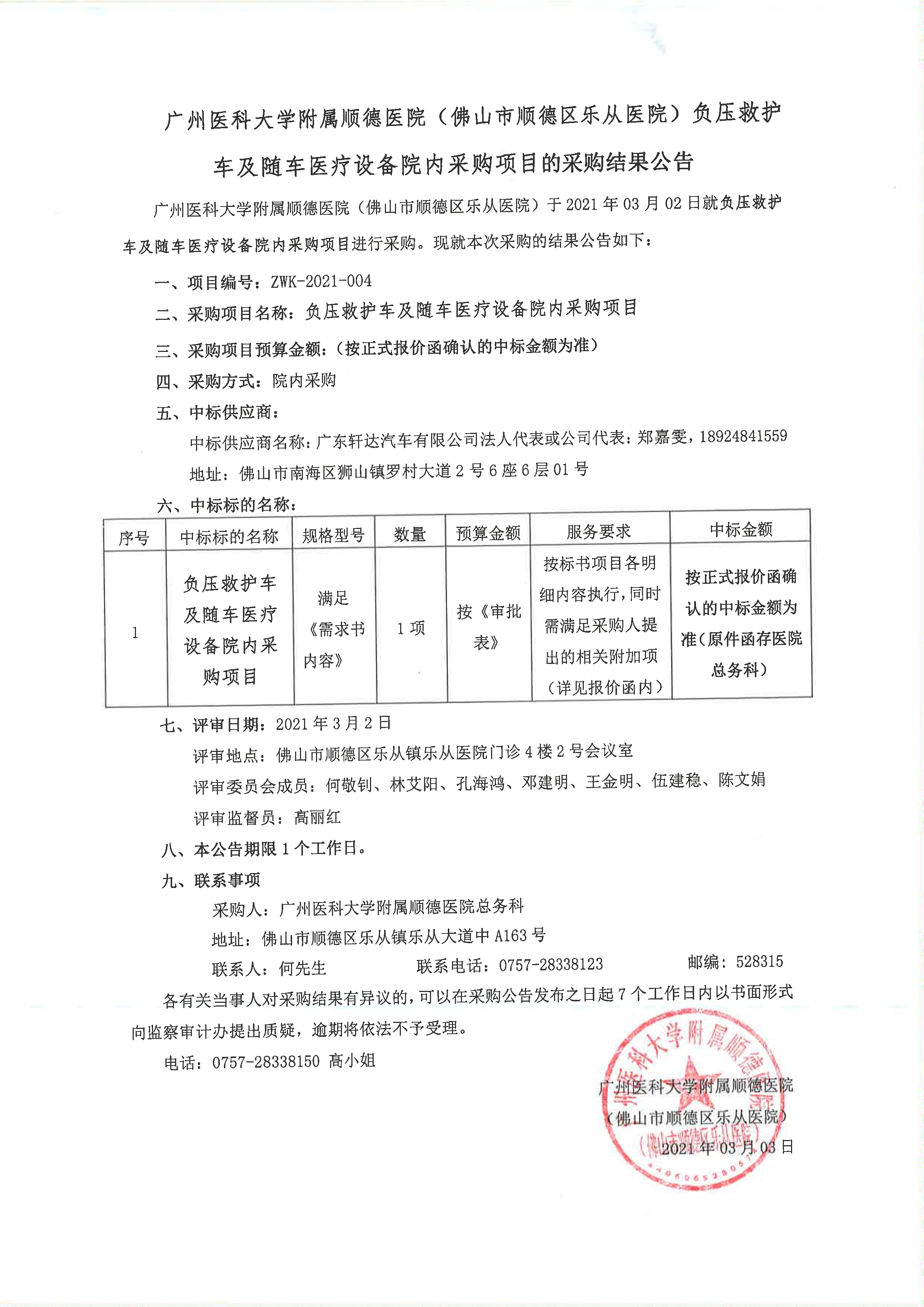 广州医科大学附属顺德医院负压救护车及随车医疗设备院内采购项目的采购结果公告.jpg