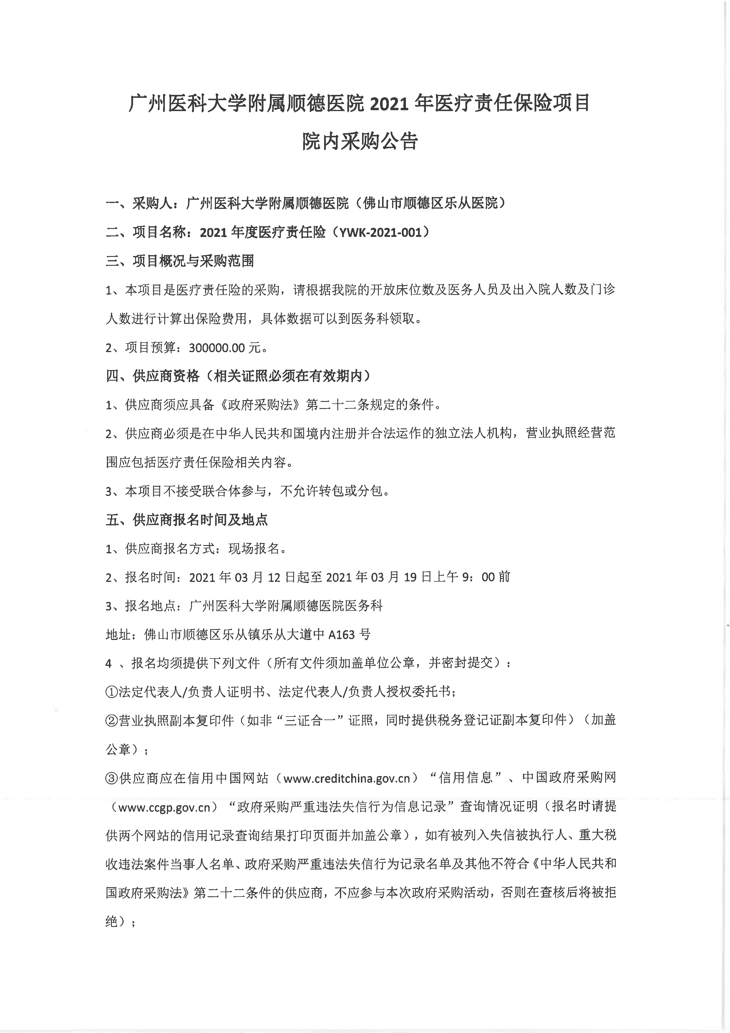 2021年医疗责任保险院内采购公告_1.jpg