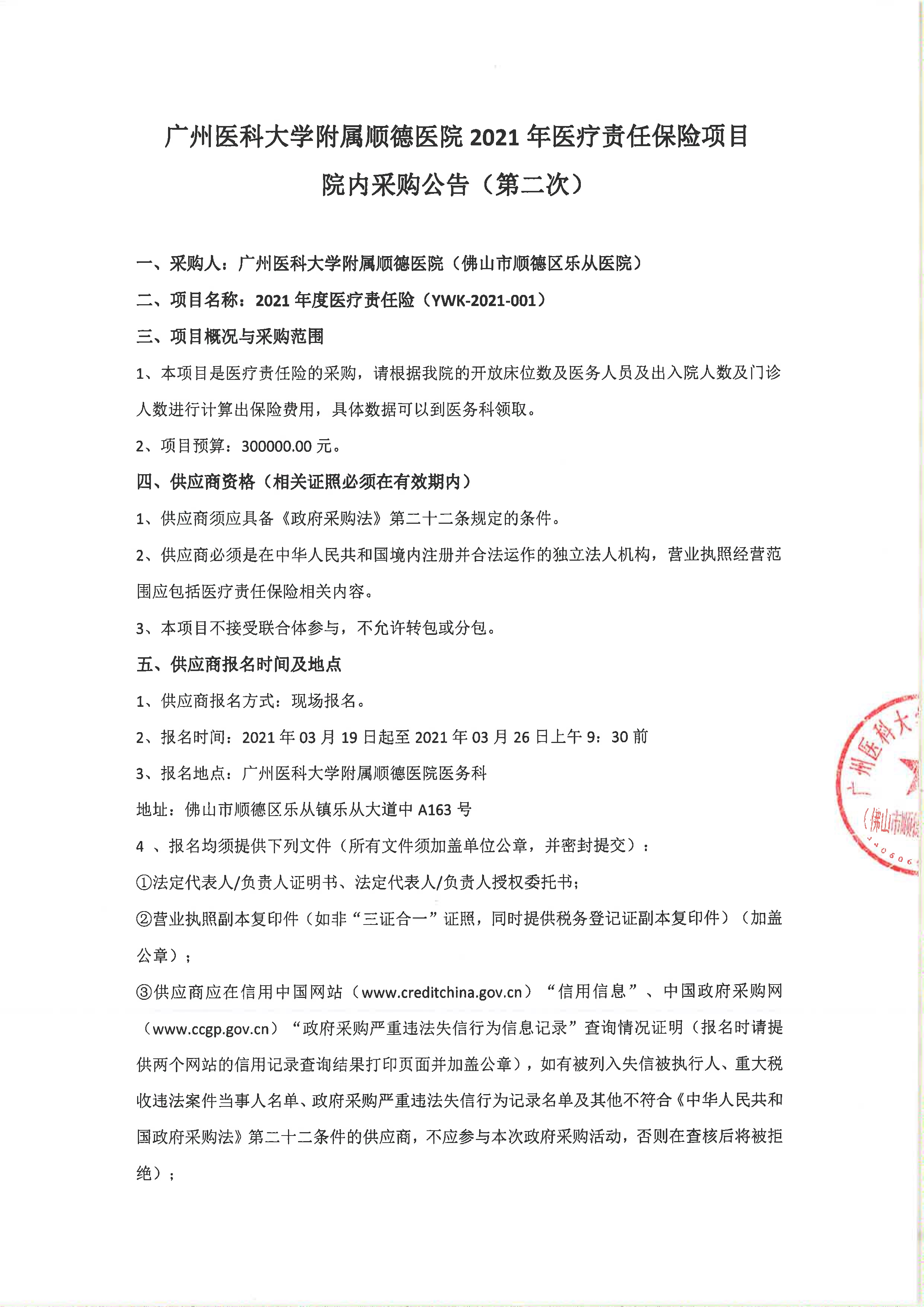 2021年医疗责任保险项目院内采购公告（第二次）_1.jpg