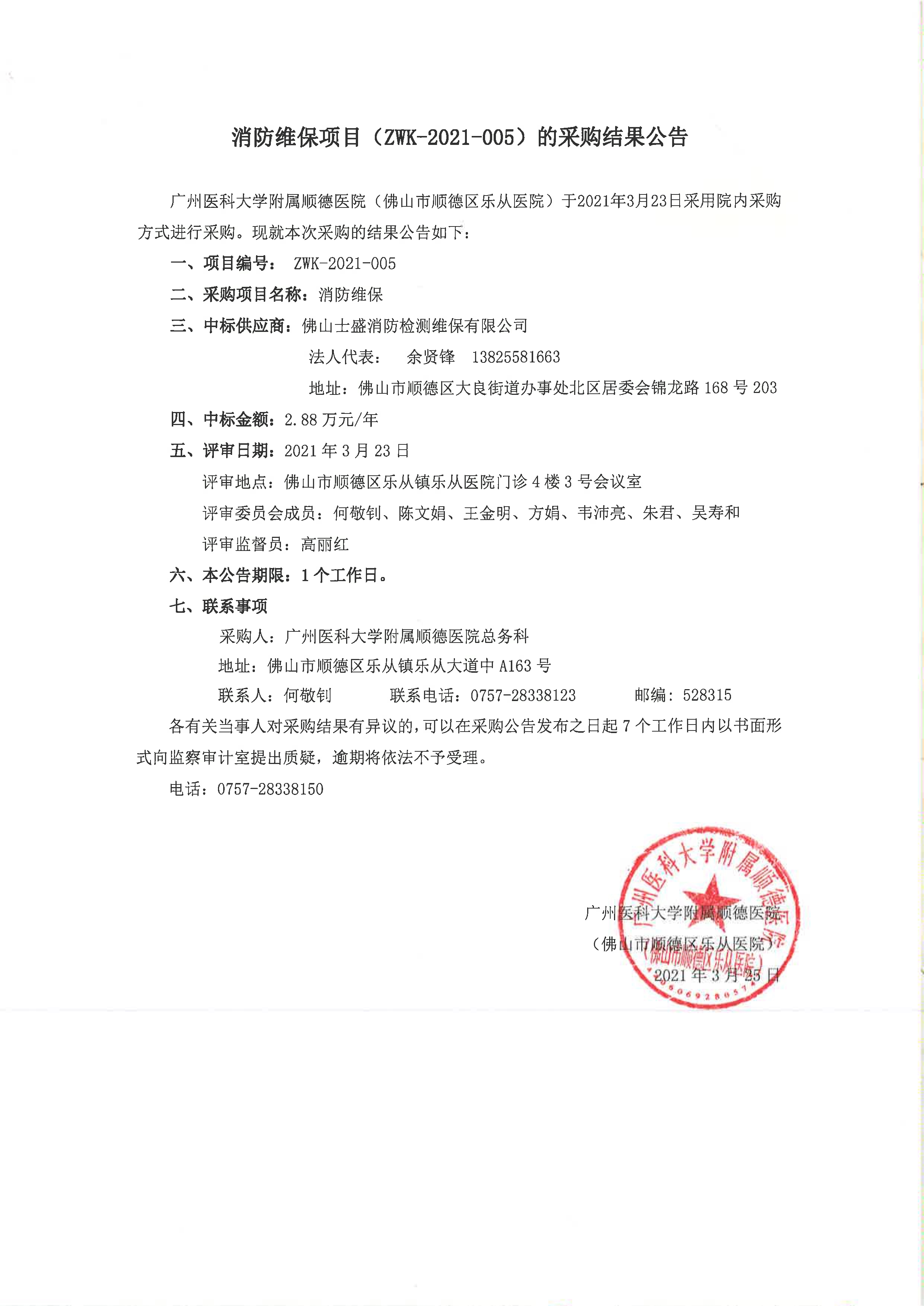 消防维保项目中标结果公告_1.jpg