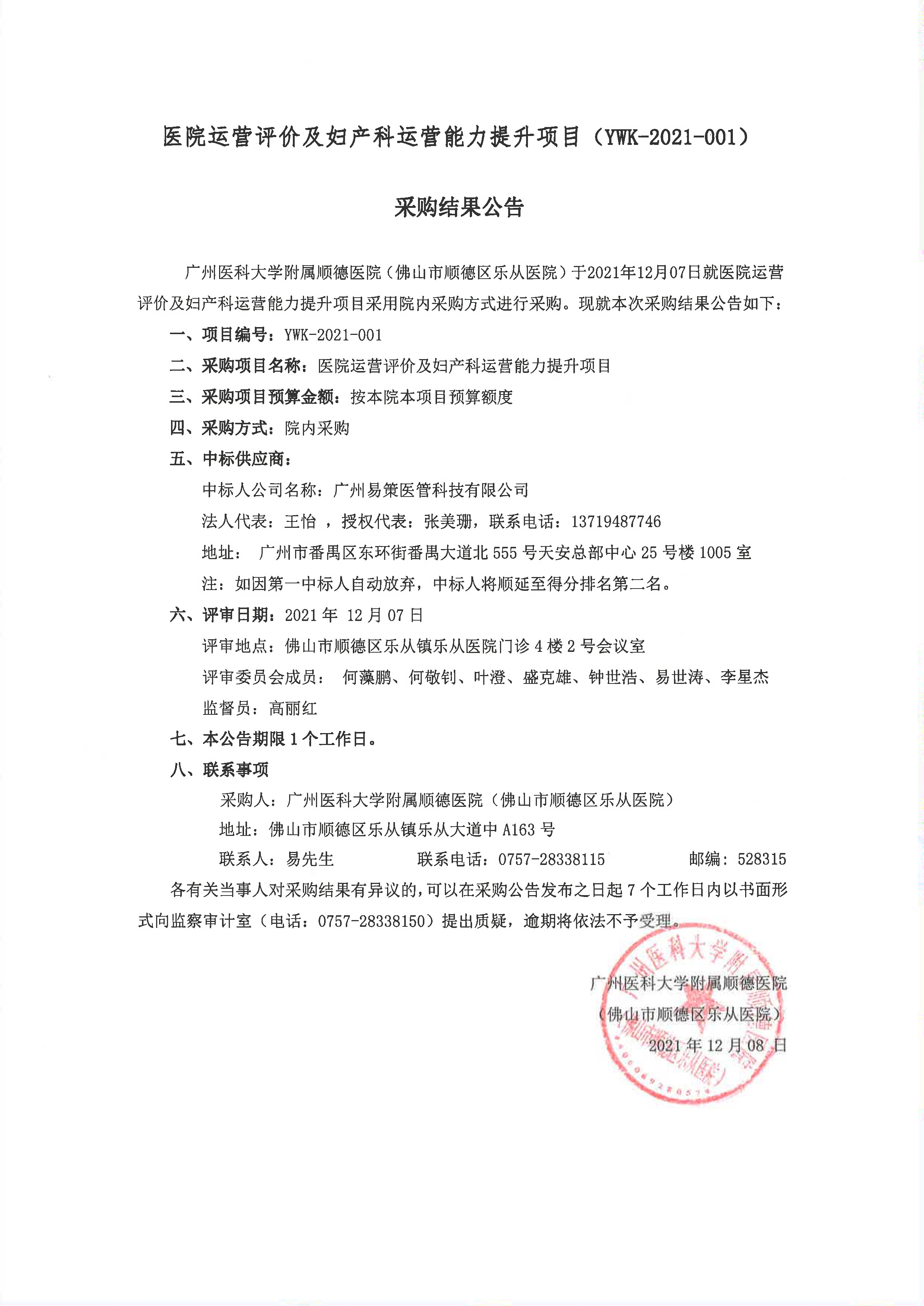 医院运营评价及妇产科运营能力提升项目采购结果公告_1.jpg