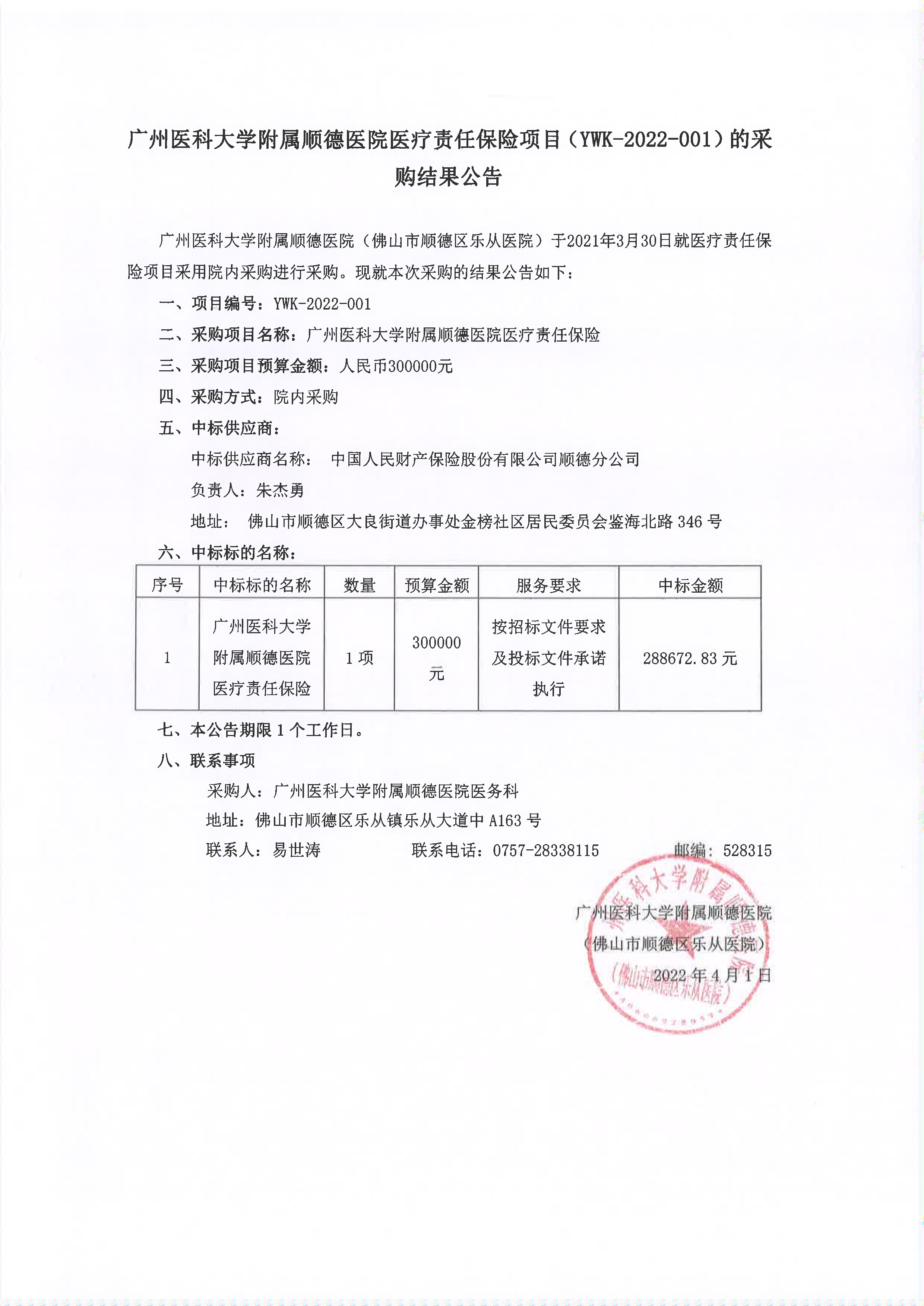 2022年医责险项目采购结果公告_1.jpg