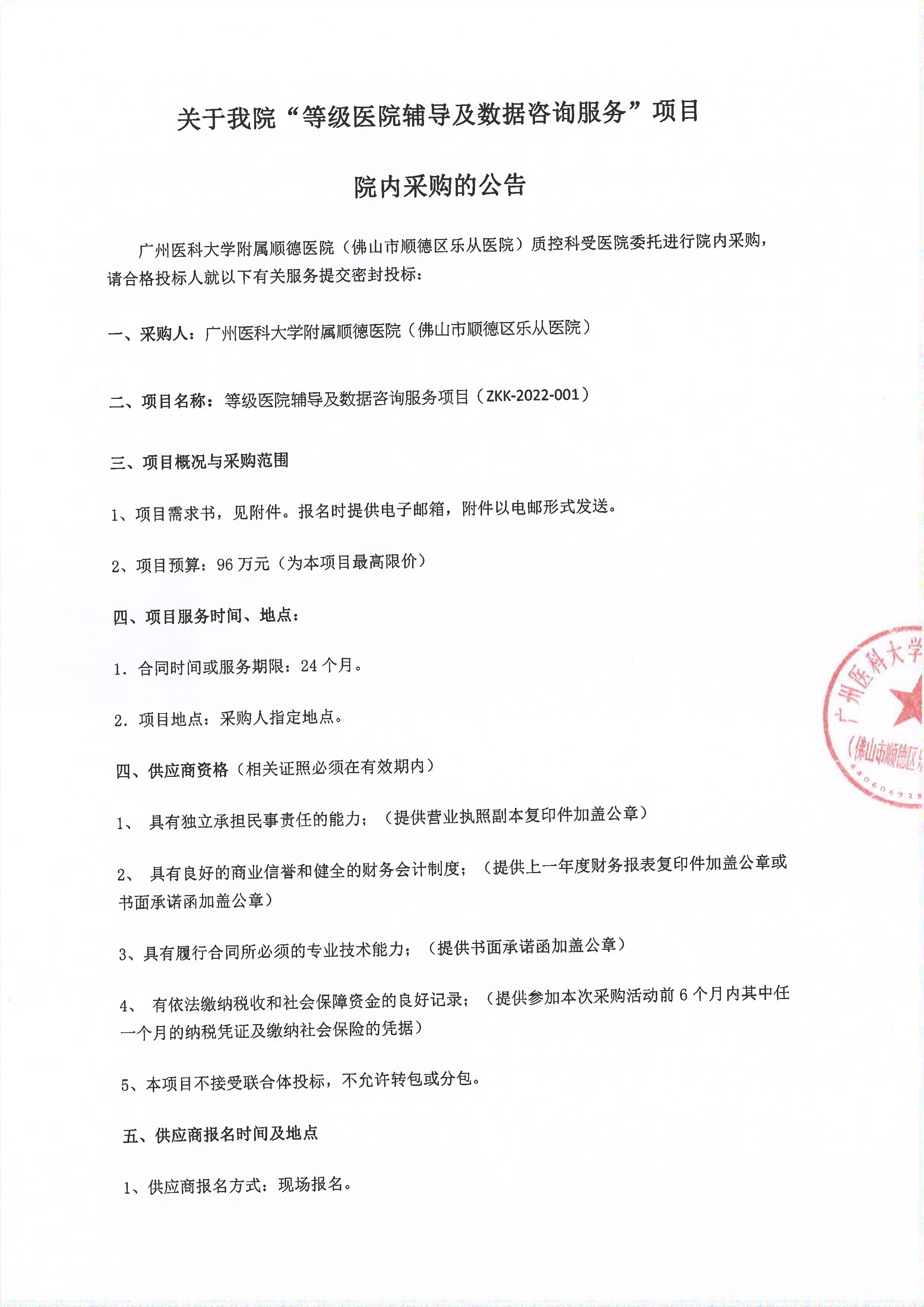 关于我院“等级医院辅导及数据咨询服务”项目院内采购的公告_1.jpg
