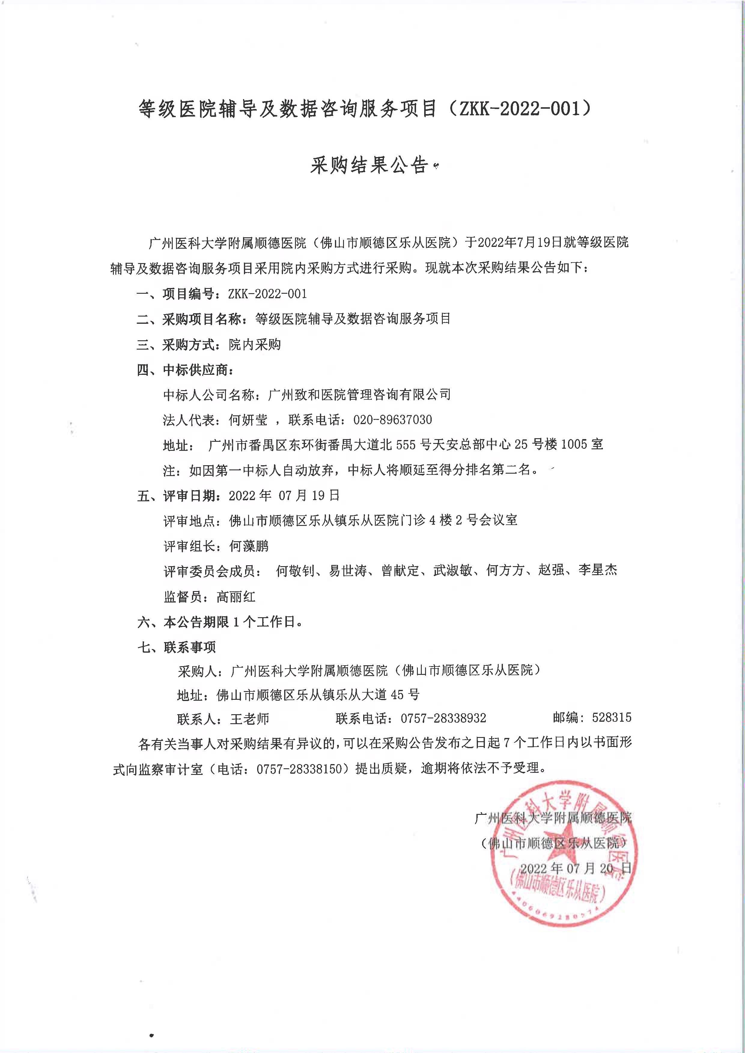 等级医院辅导及数据咨询服务项目（ZKK-2022-001)采购结果公告_1.jpg