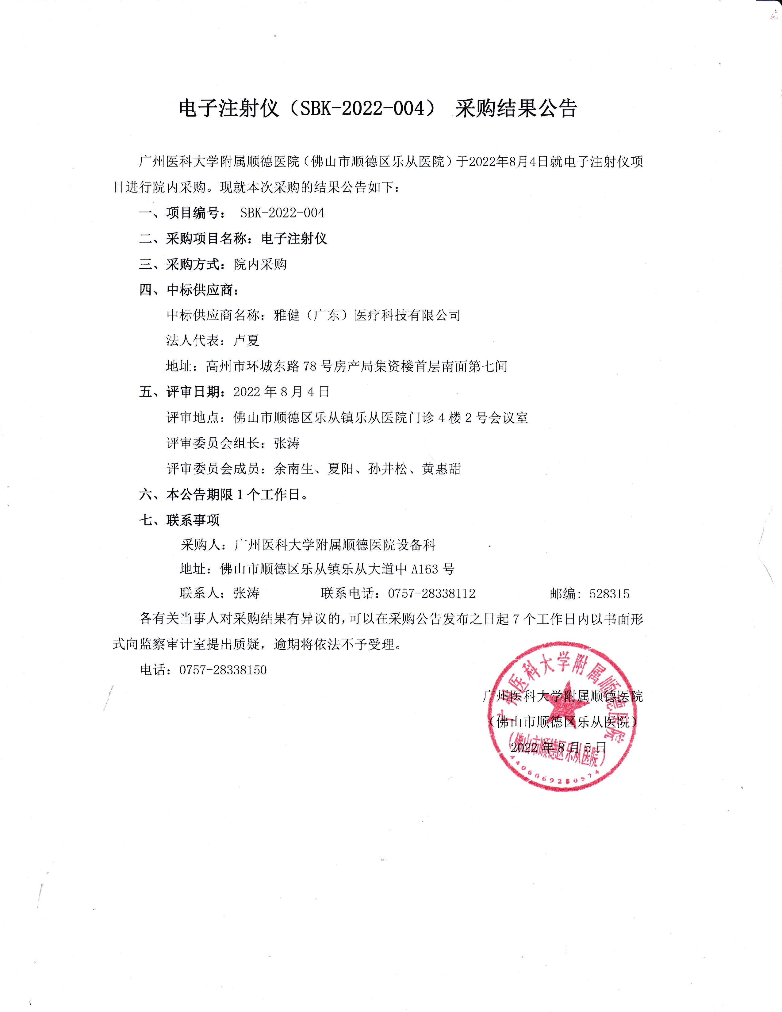 电子注射仪（SBK-2022-004） 采购结果公告_1.jpg