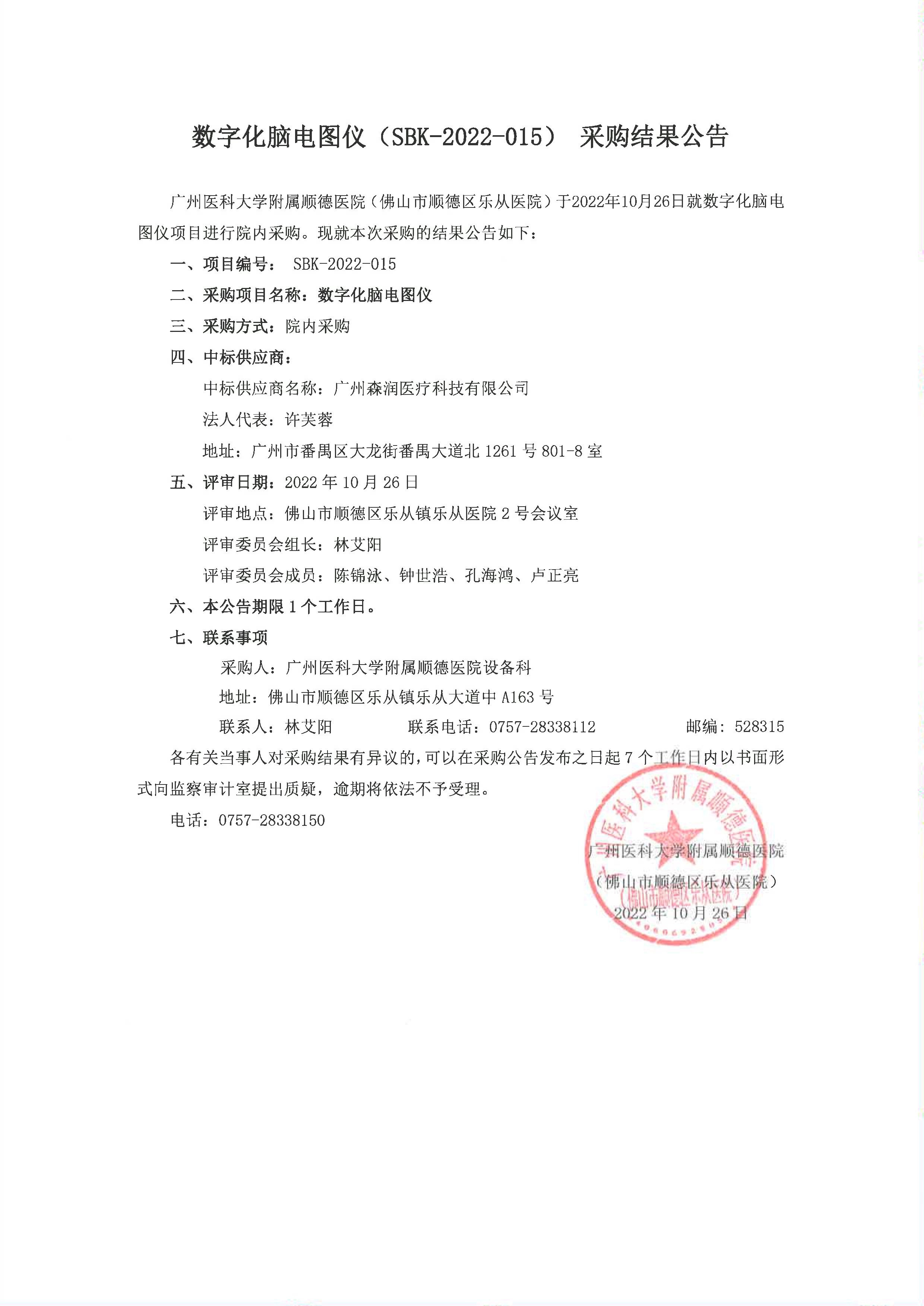 数字化脑电图仪（SBK-2022-015）采购结果公告_1.jpg