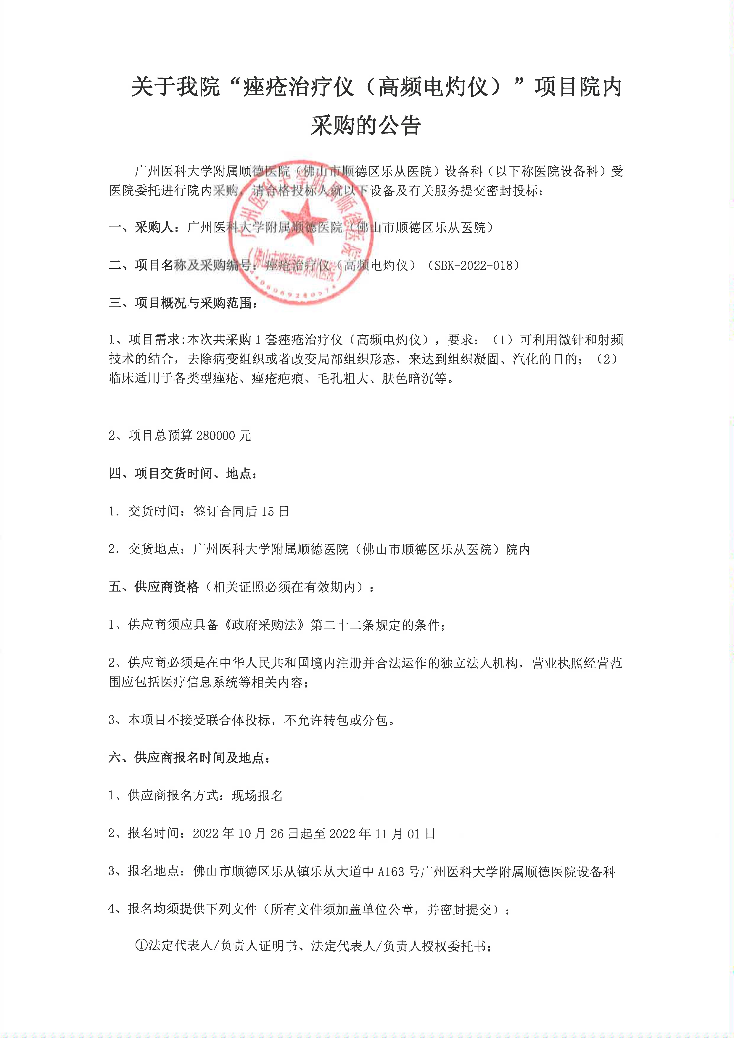 关于我院”痤疮治疗仪（高频电灼仪）“项目的院内采购公告_1.jpg