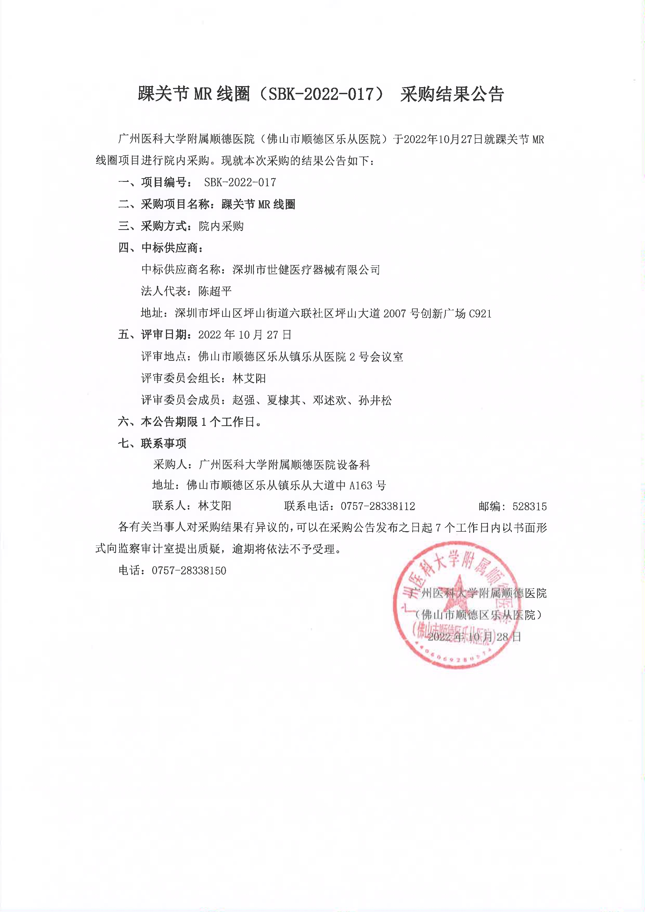 项目的采购结果公告（踝关节MR线圈）_1.jpg