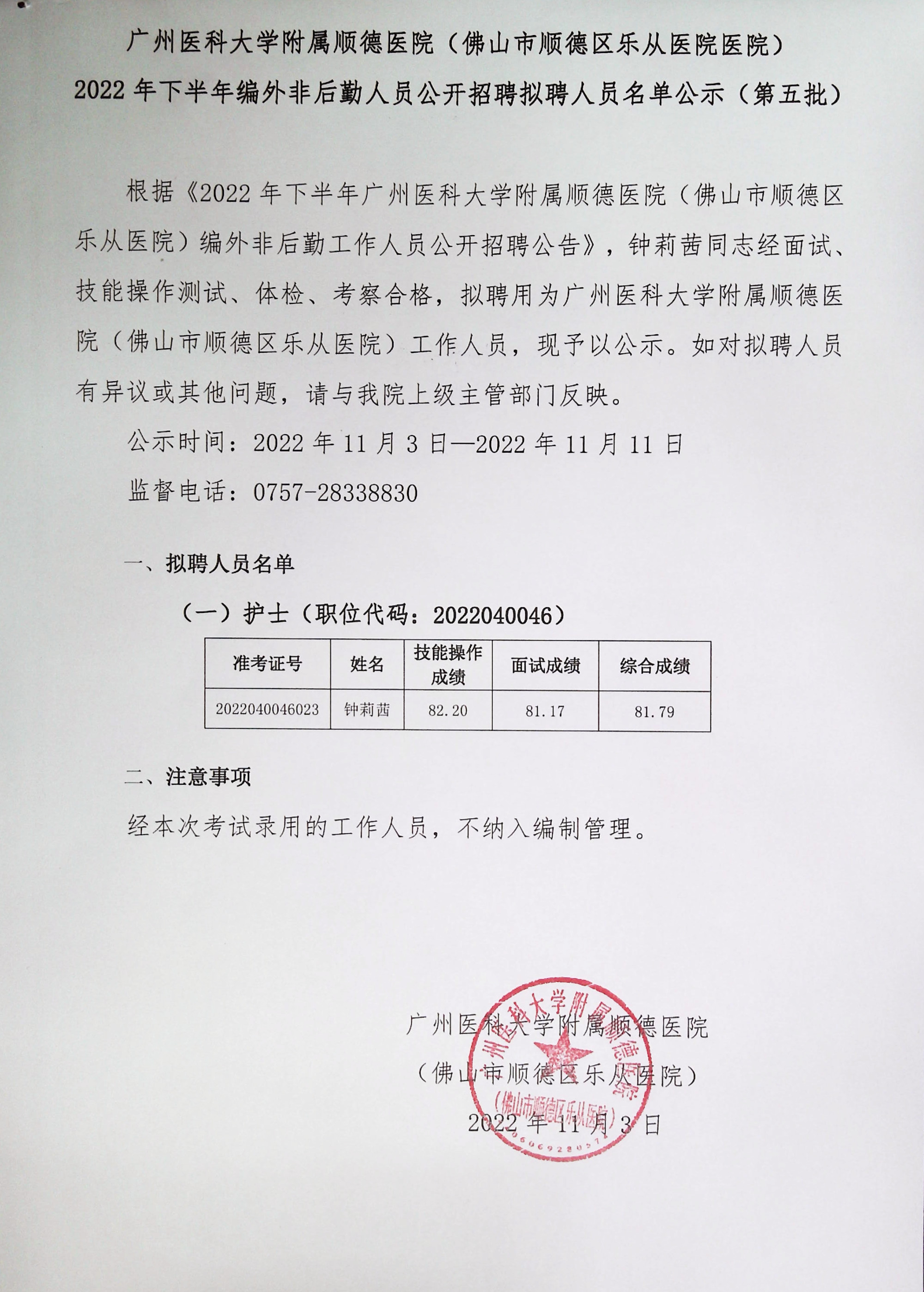广州医科大学附属顺德医院（佛山市顺德区乐从医院）2022年下半年编外非后勤人员公开招聘拟聘任人员名单公示（第五批）_1_副本.jpg