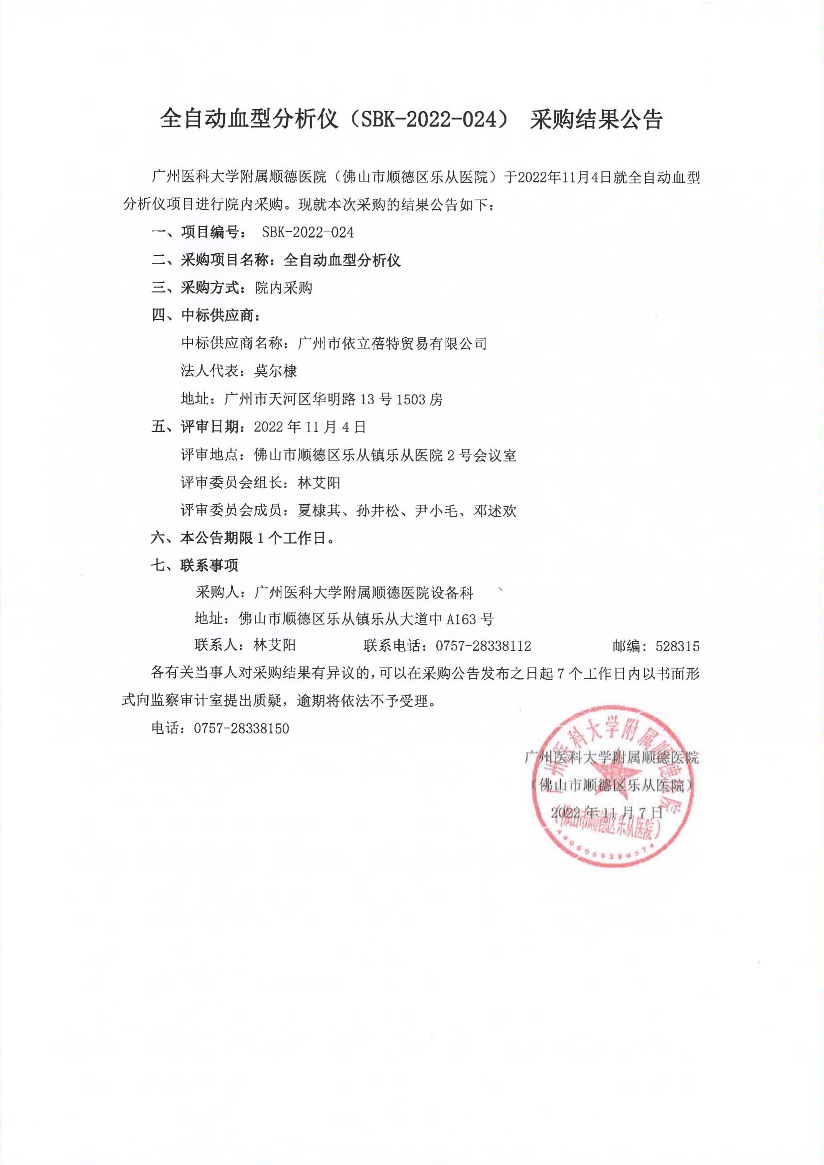项目的采购结果公告（全自动血型分析仪）_00.jpg