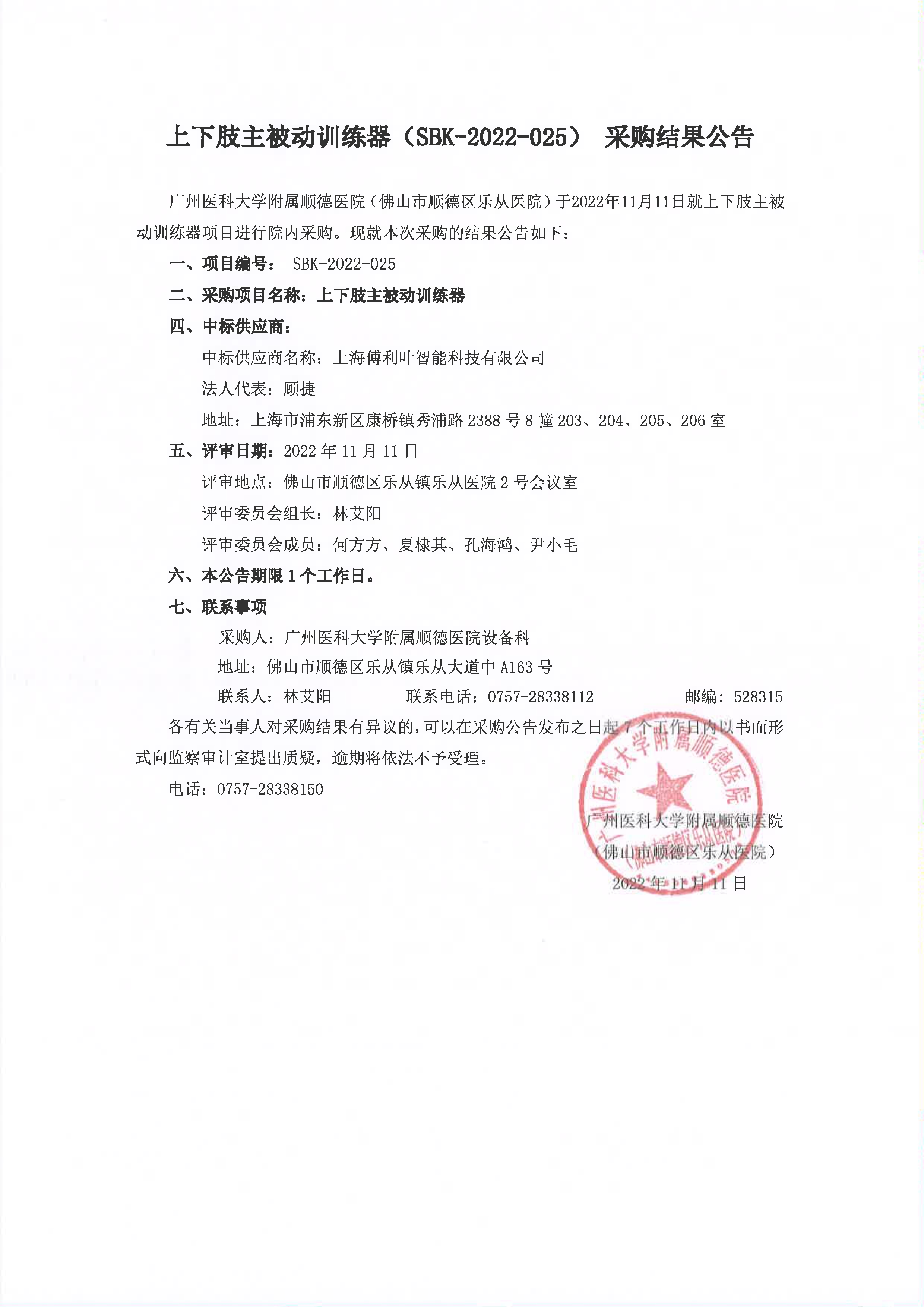项目的采购结果公告（上下肢主被动训练器）_1.jpg