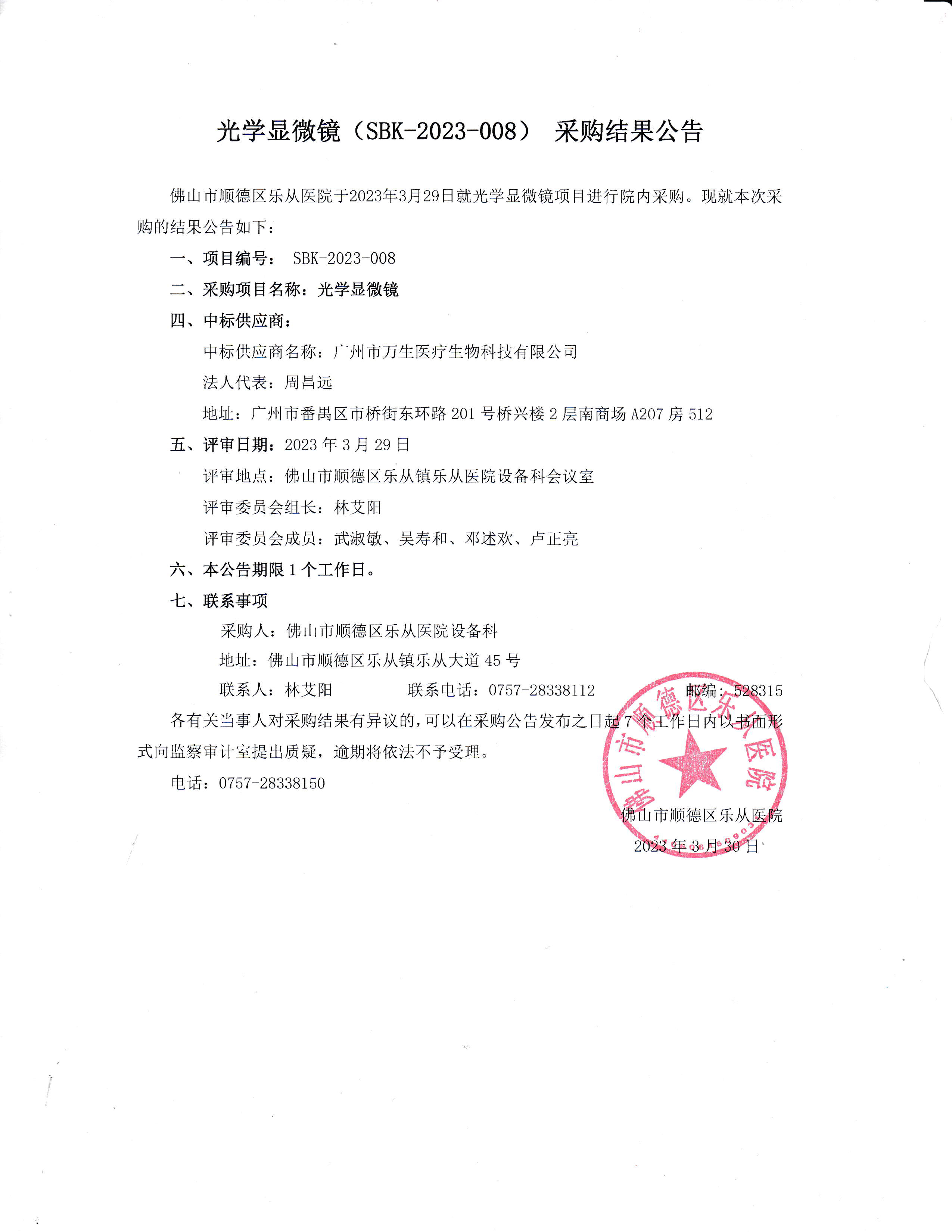 项目的采购结果公告（光学显微镜）.jpg