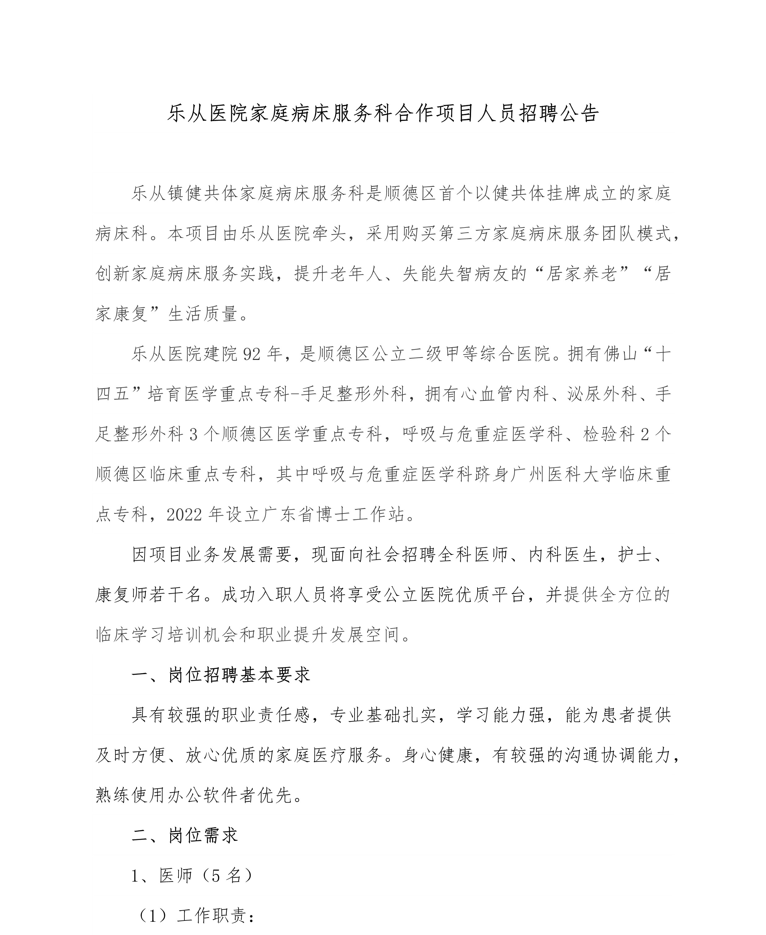 乐从医院家庭病床服务科合作项目  人员招聘公告_1.jpg