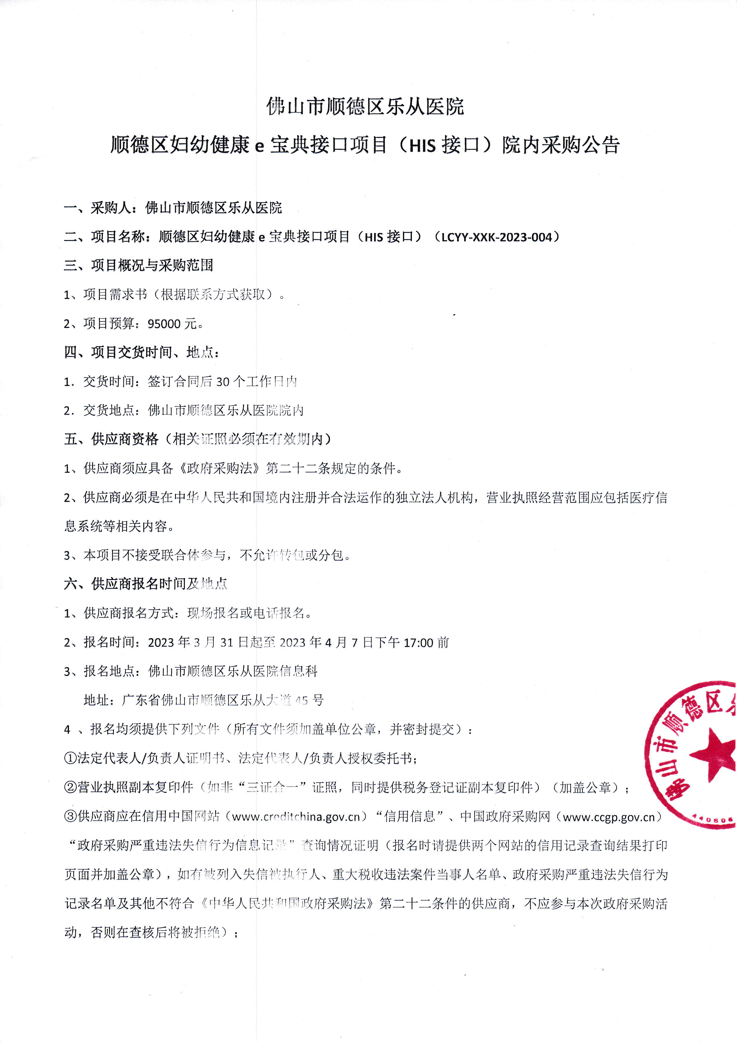 顺德区妇幼健康e宝典接口项目（HIS接口）-采购公告-1.jpg