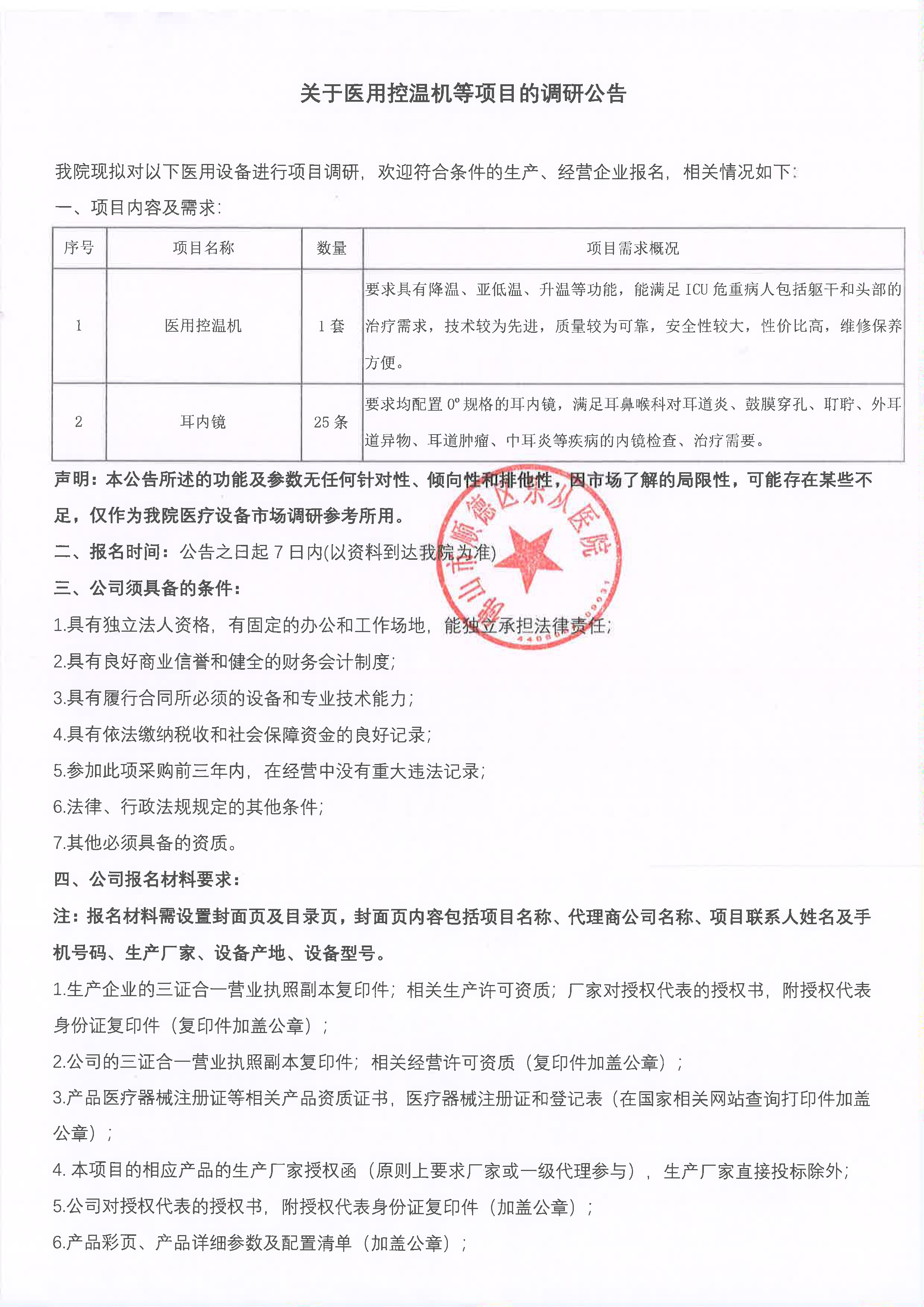 项目调研公告《医用控温机等项目》-1.jpg