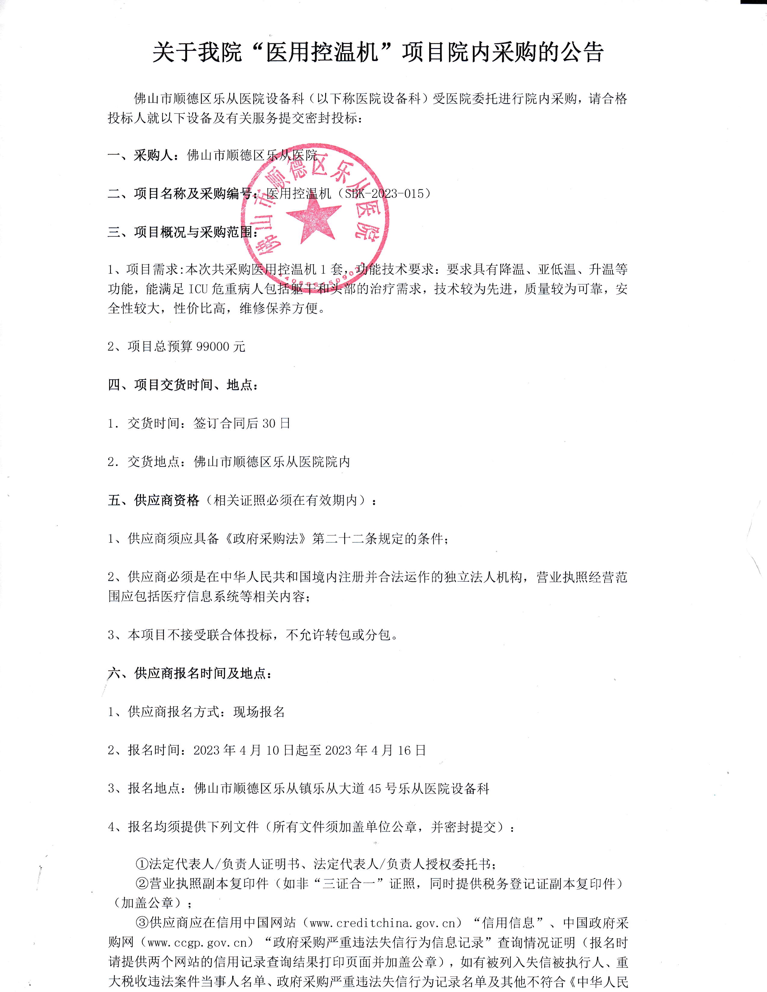 采购公告《医用控温机》_1.jpg