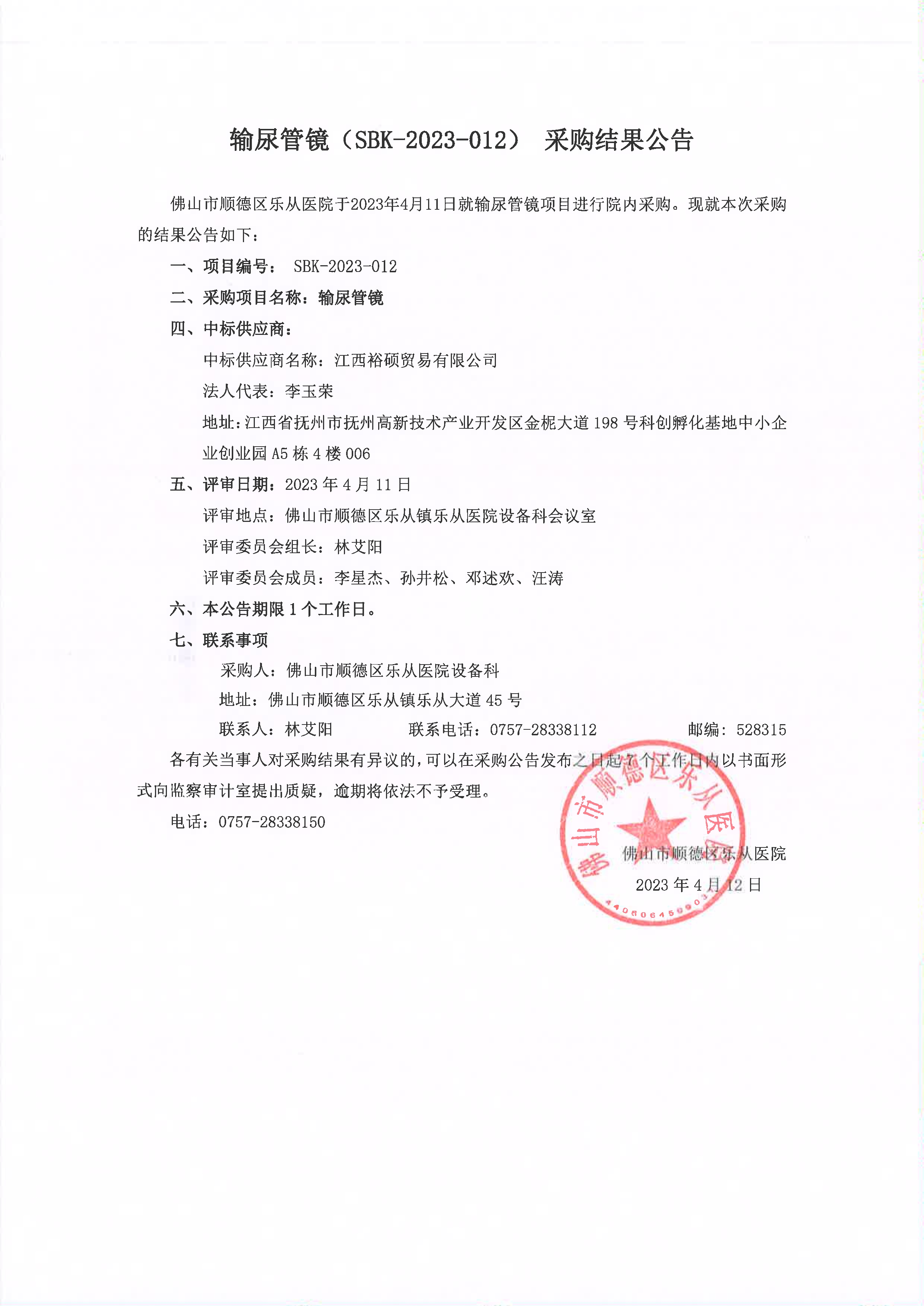 项目的采购结果公告（输尿管镜）_1.jpg