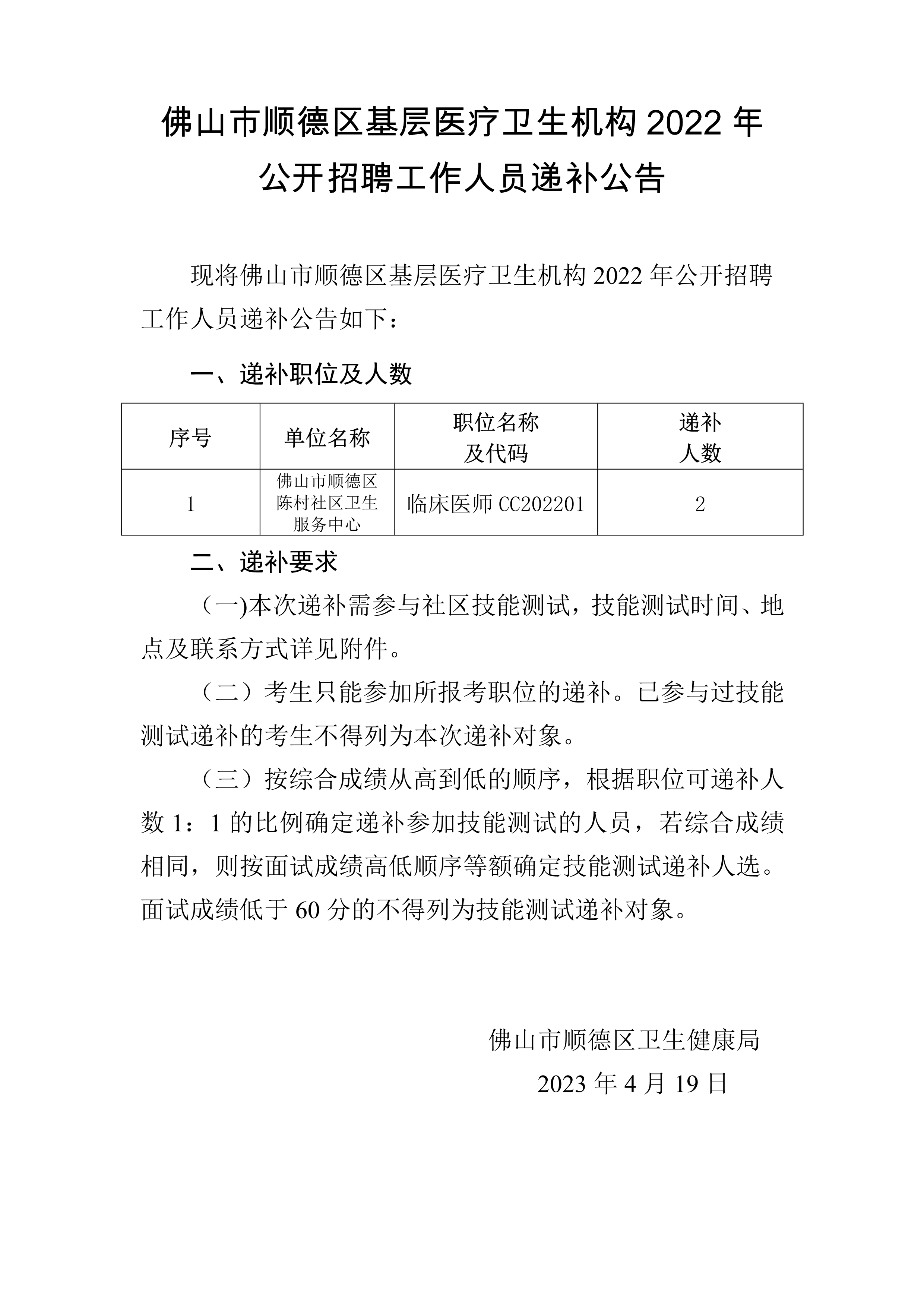 （拟4.19发布）佛山市顺德区基层医疗卫生机构2022年公开招聘工作人员递补公告_1.jpg