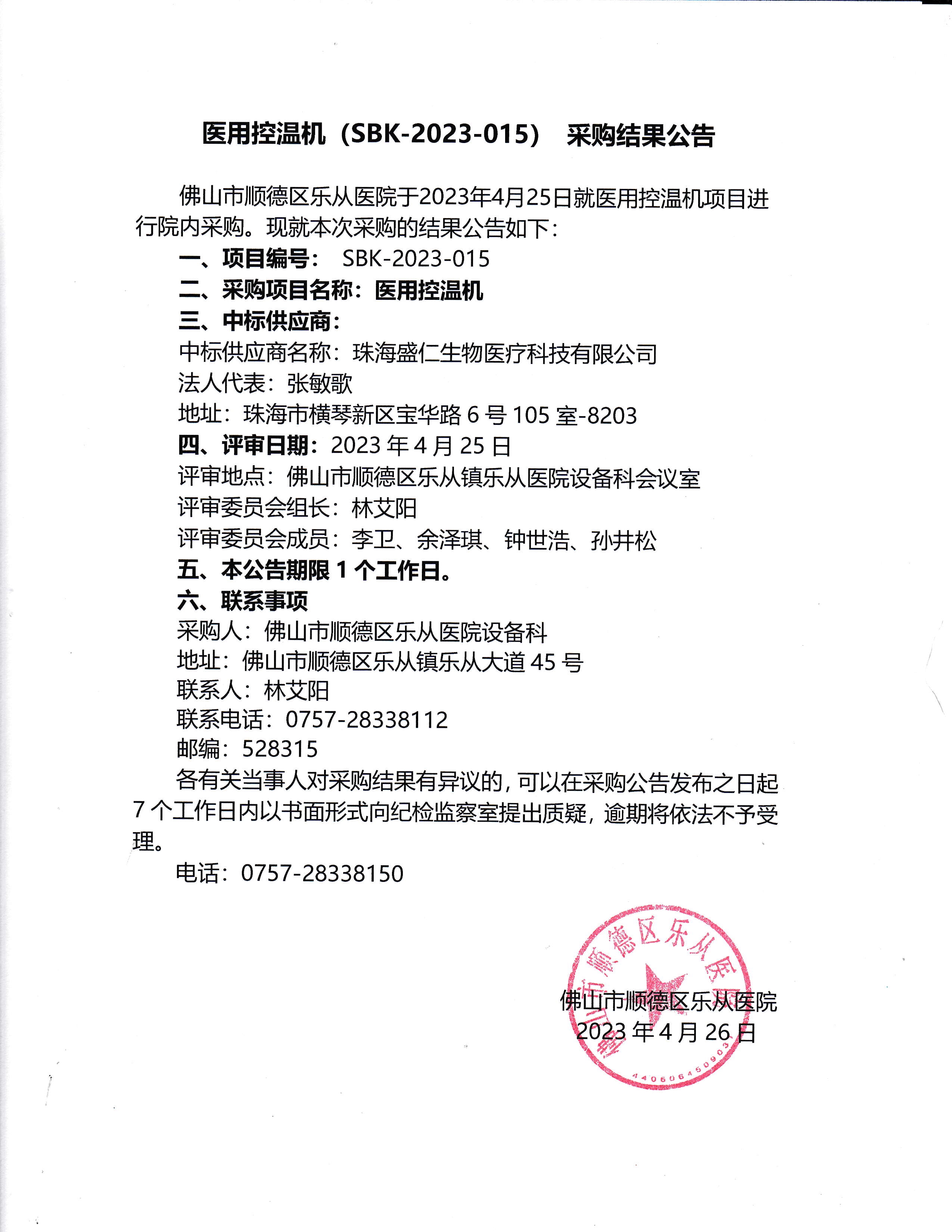 项目的采购结果公告（医用控温机）_1.jpg
