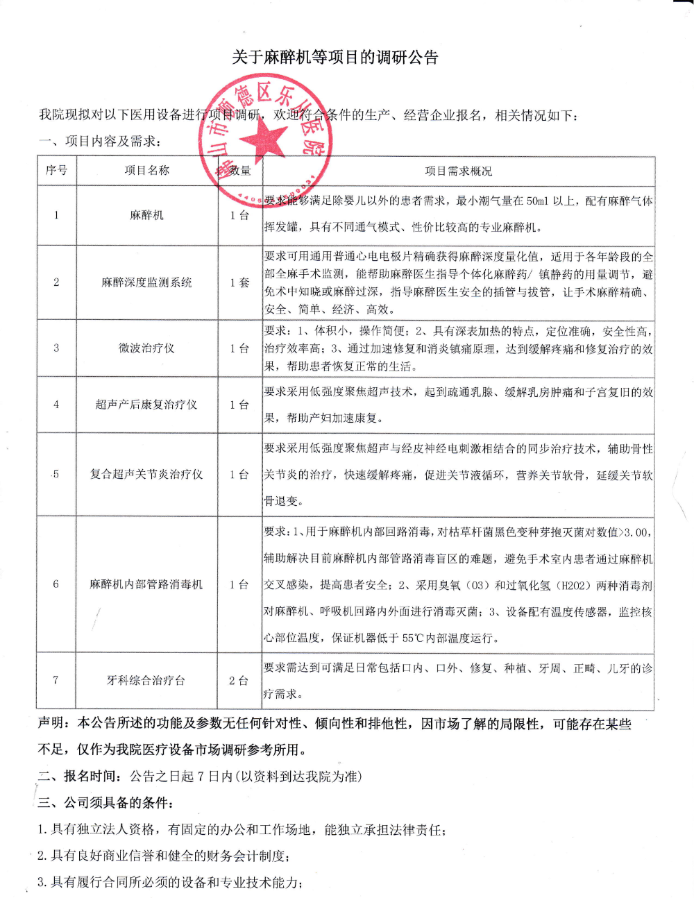 项目调研公告《麻醉机等项目》_00.png