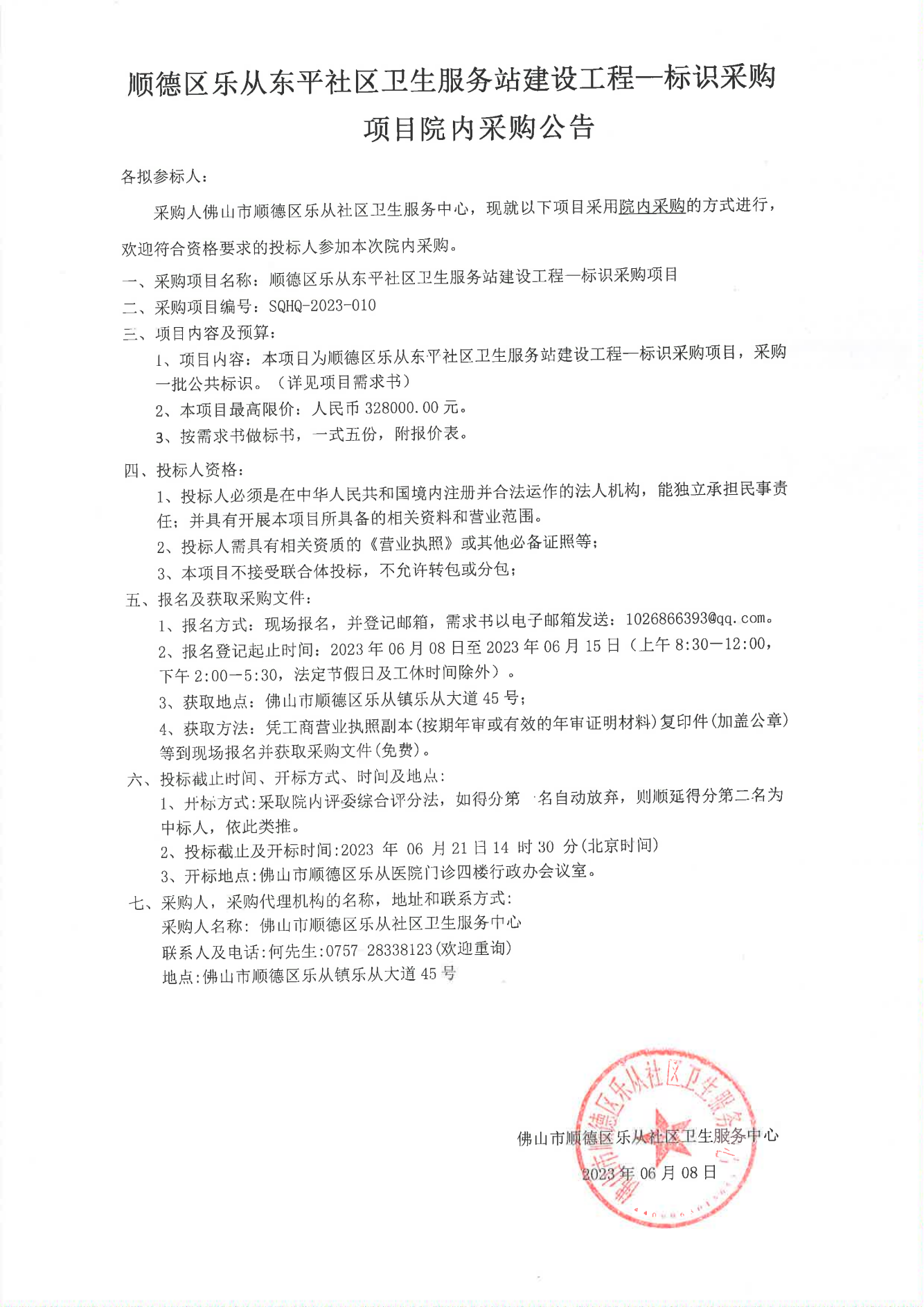 顺德区乐从东平社区卫生服务站建设工程一标识采购公告20230607(1)_00.png
