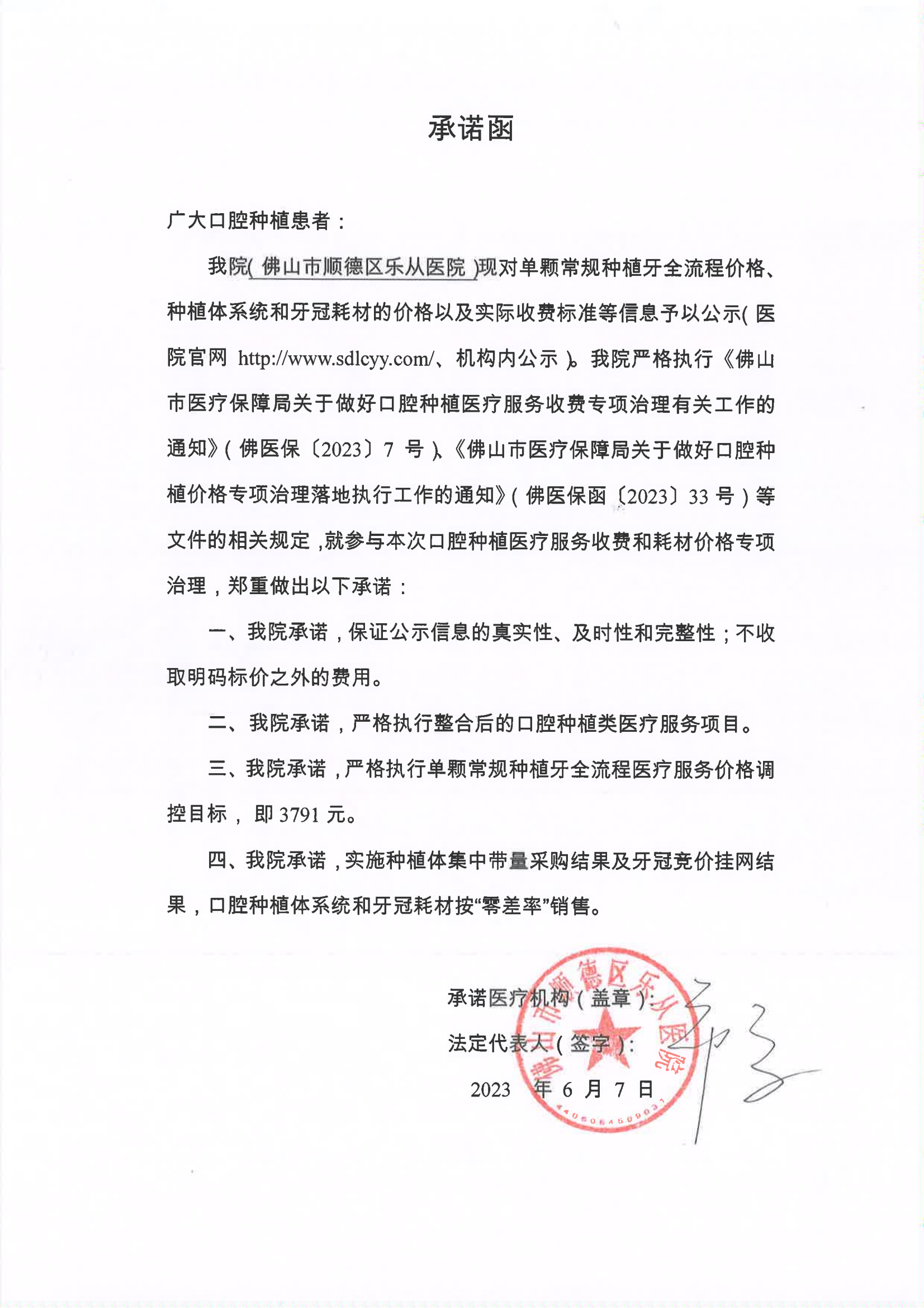 口腔种植医疗服务收费和耗材价格专项治理承诺函_00.png