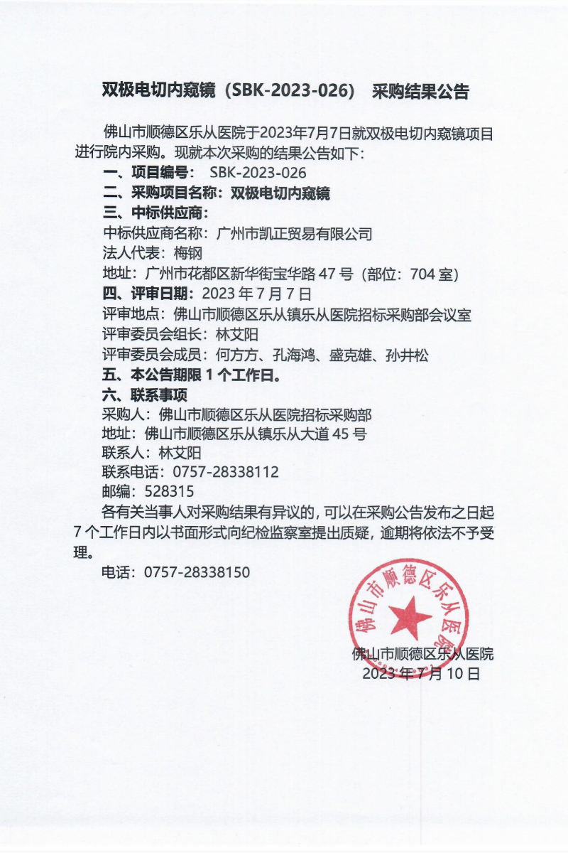 项目的采购结果公告（双极电切内窥镜）_00(1).png
