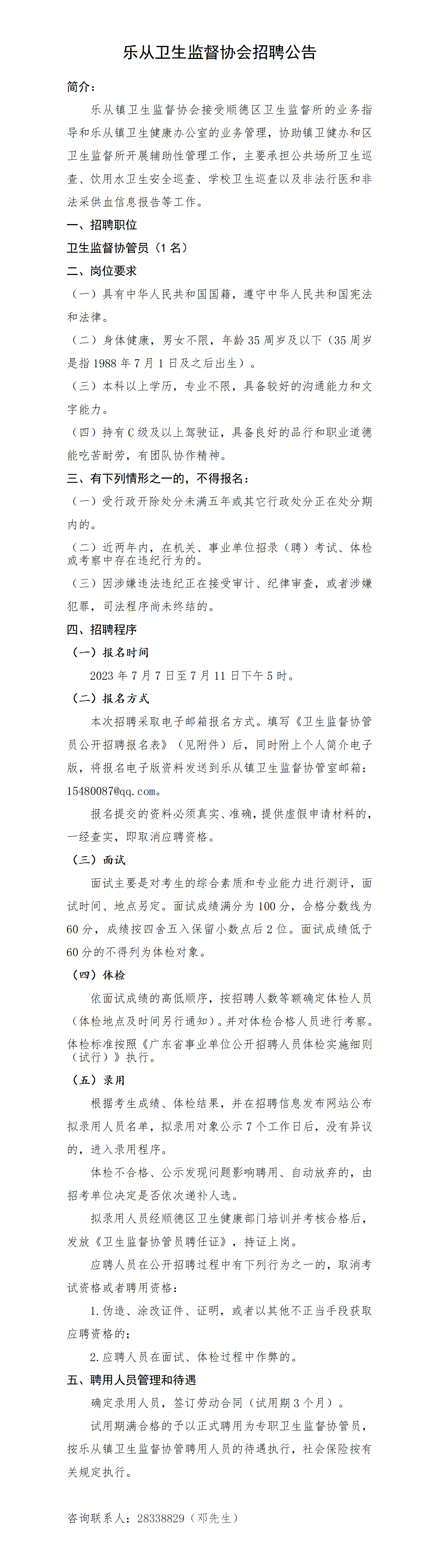 乐从卫生监督协会招聘公告_01.png