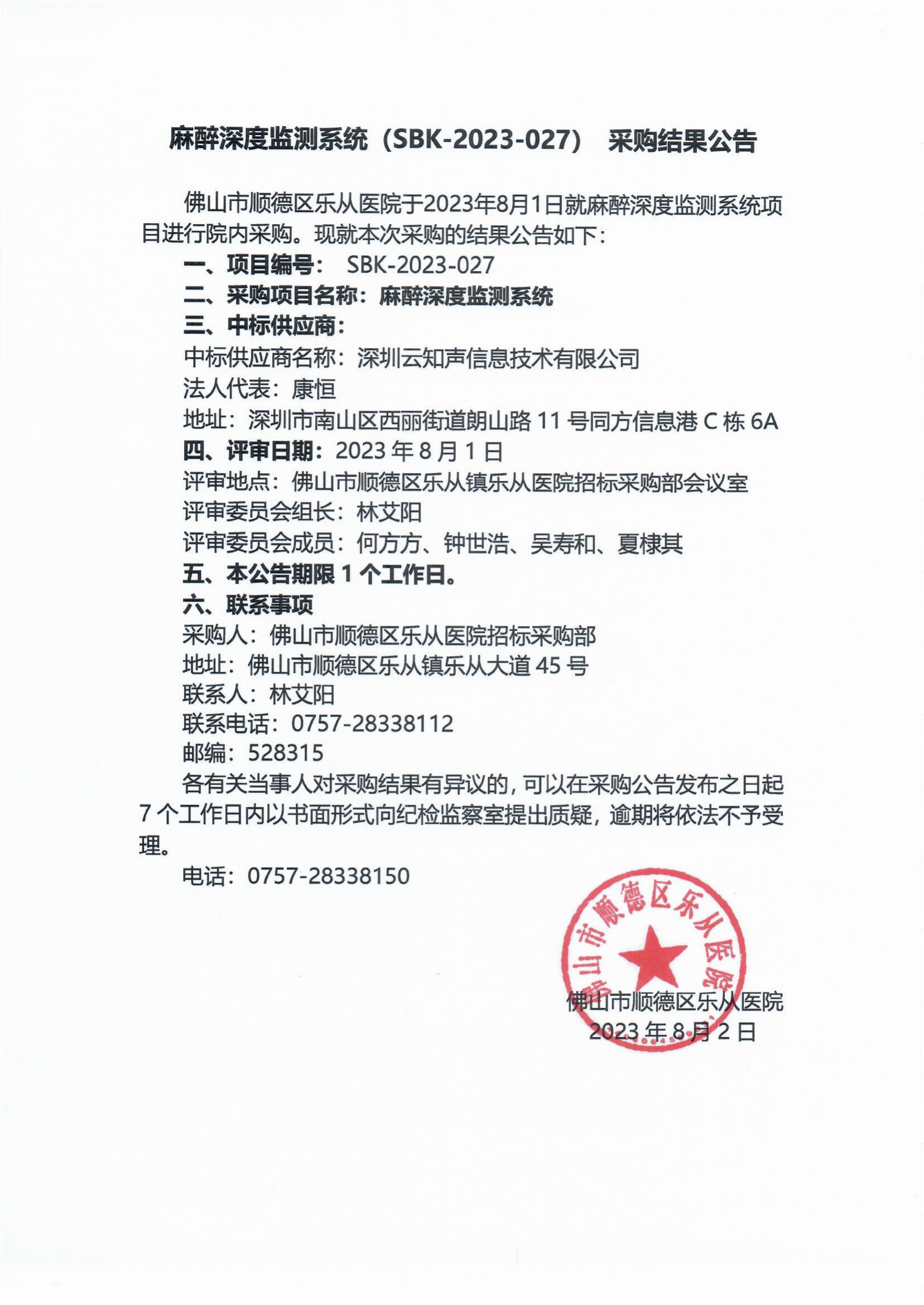项目的采购结果公告（麻醉深度监测系统）_00.png