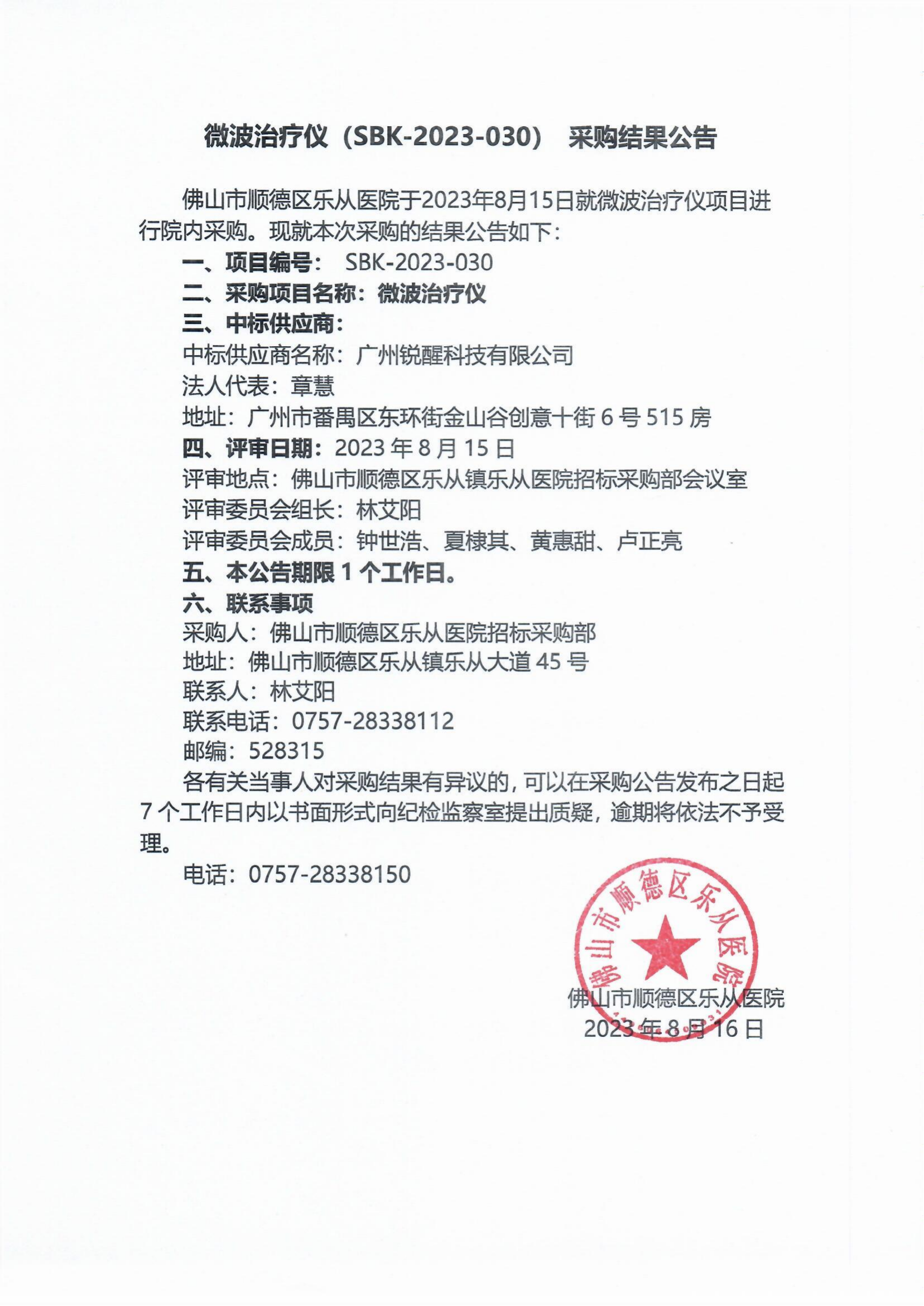 项目的采购结果公告（微波治疗仪）_00.png