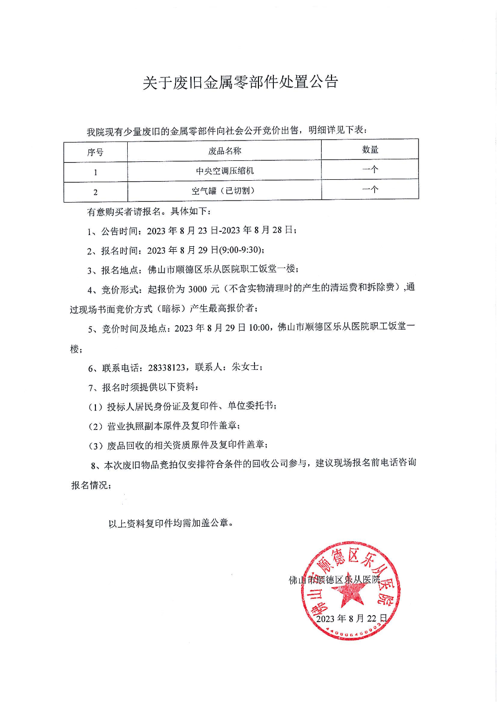 关于报废金属零部件处置公告(1)_00.png