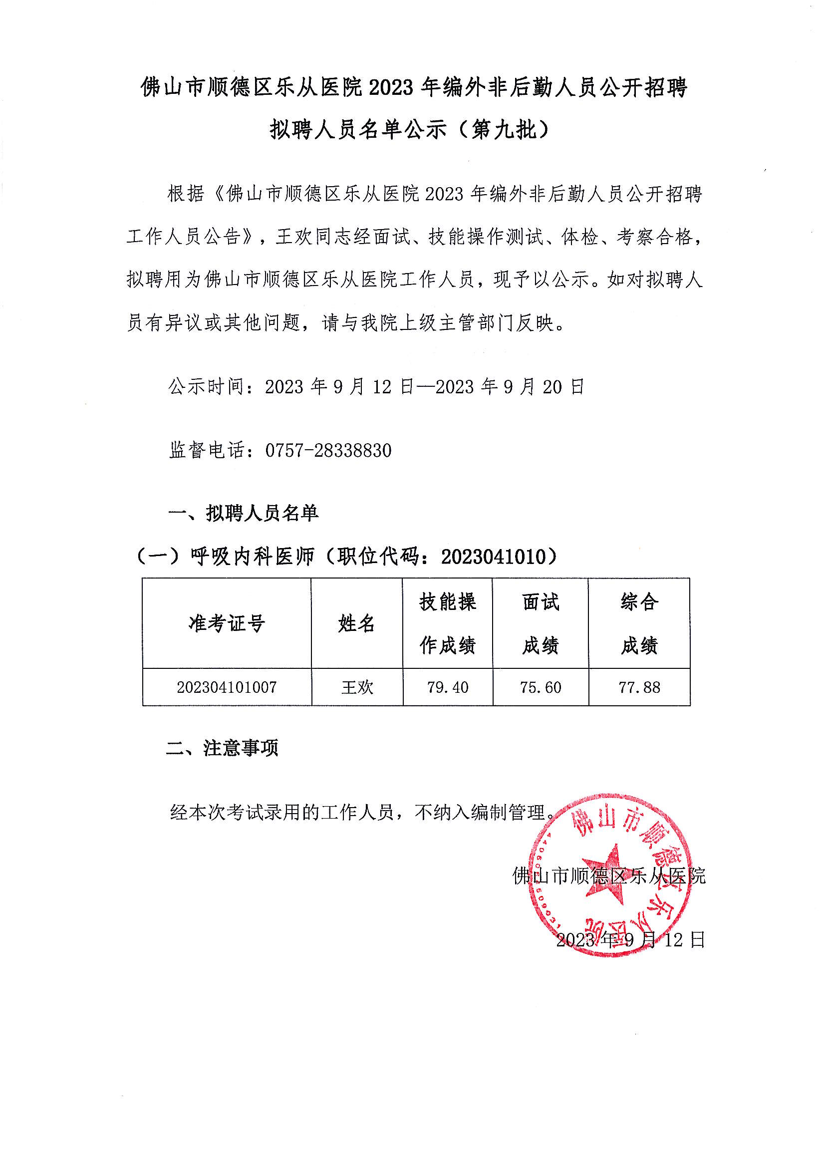 佛山市顺德区乐从医院2023年编外非后勤人员公开招聘拟聘人员名单公示（第九批）_00.png