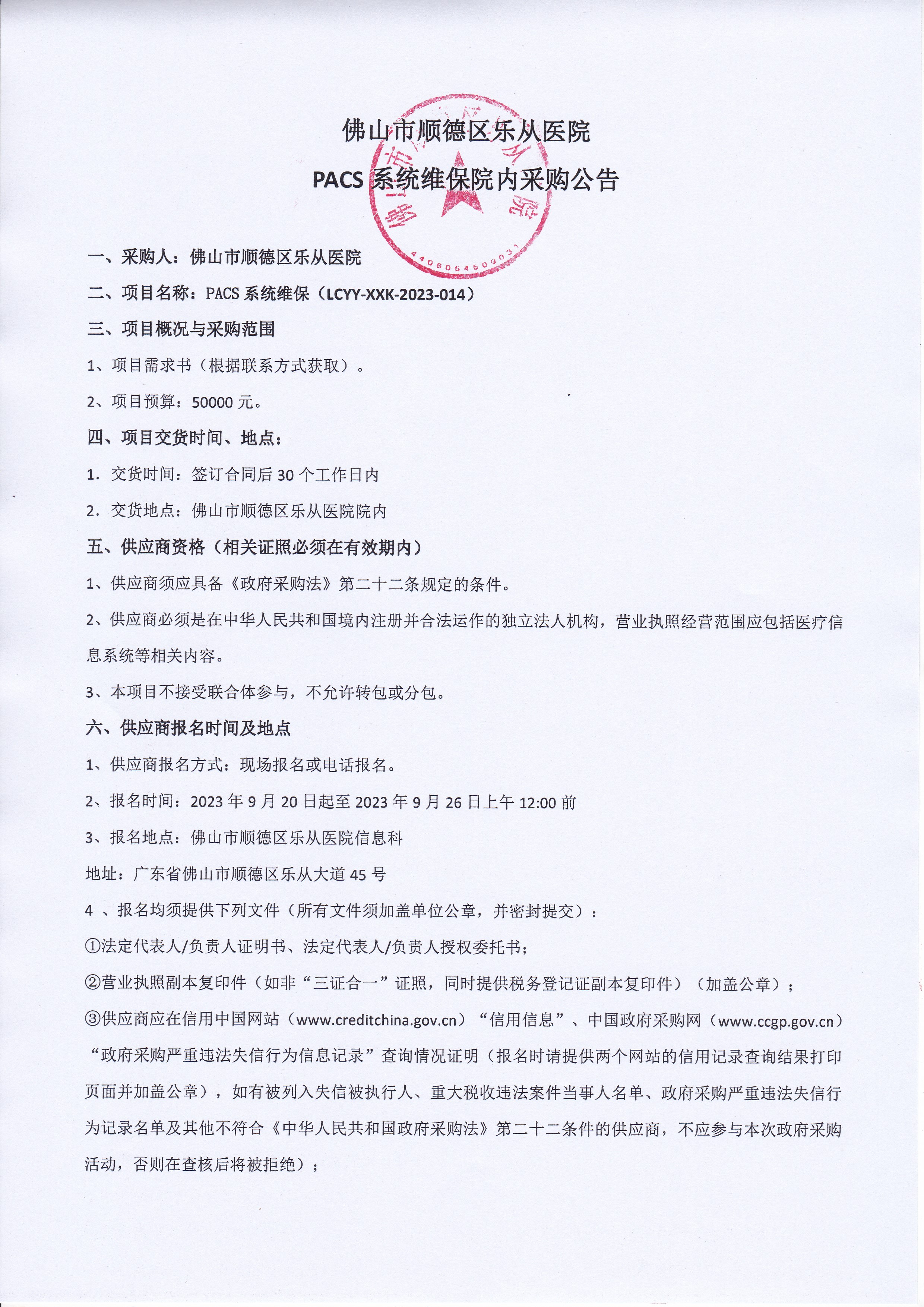 PACS系统维保院内采购公告1.jpg