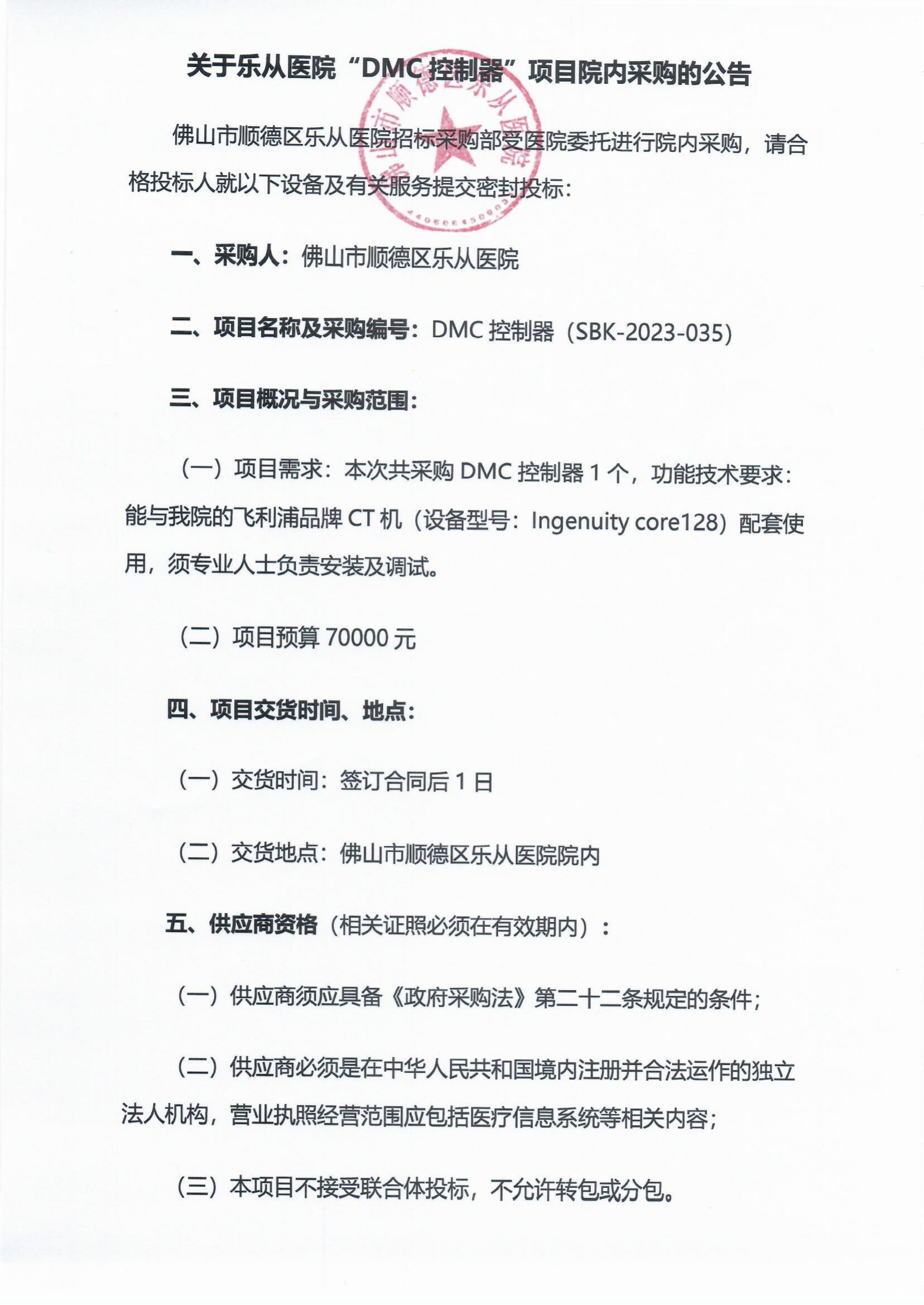 采购公告《DMC控制器》_00.png